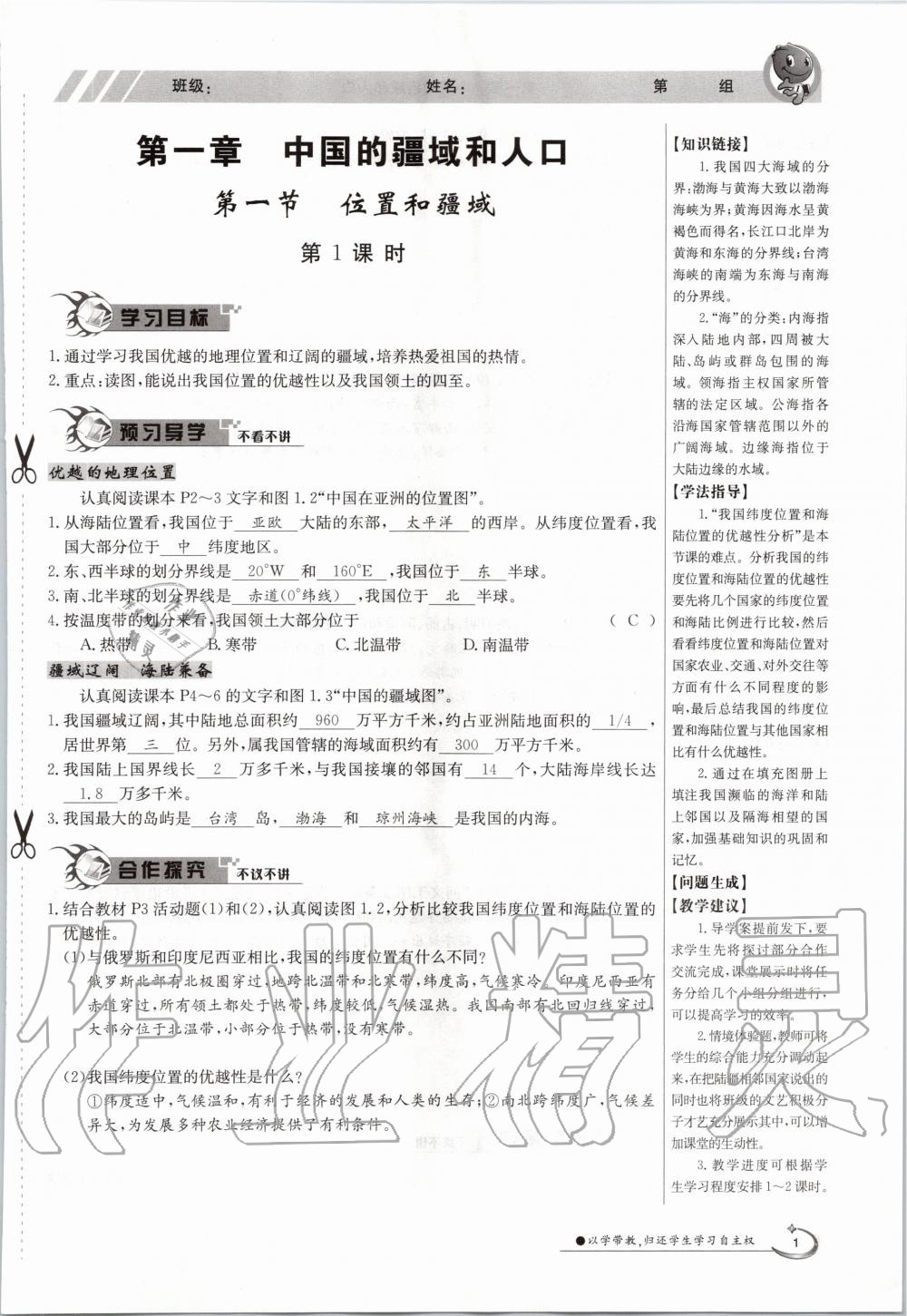 2020年金太阳导学案八年级地理上册粤人版 参考答案第3页