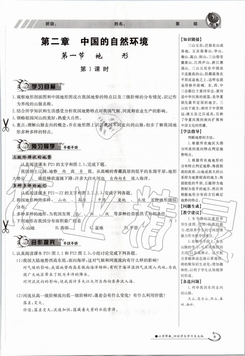 2020年金太陽導(dǎo)學(xué)案八年級地理上冊粵人版 參考答案第11頁