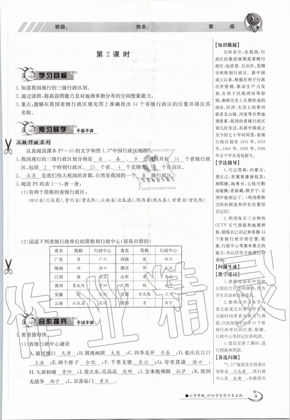 2020年金太阳导学案八年级地理上册粤人版 参考答案第5页