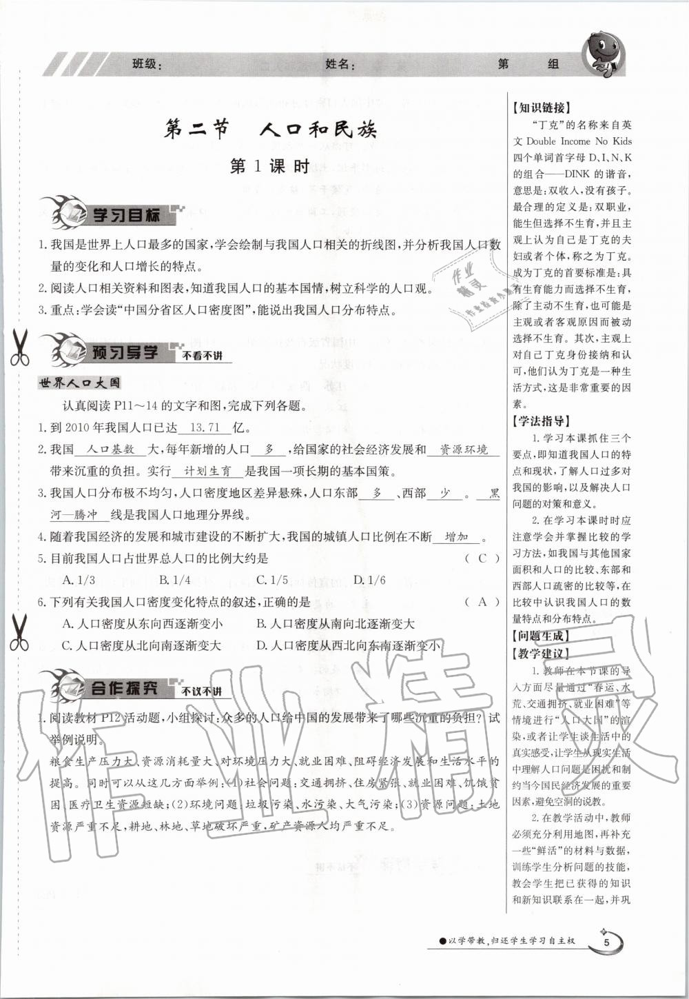 2020年金太阳导学案八年级地理上册粤人版 参考答案第7页