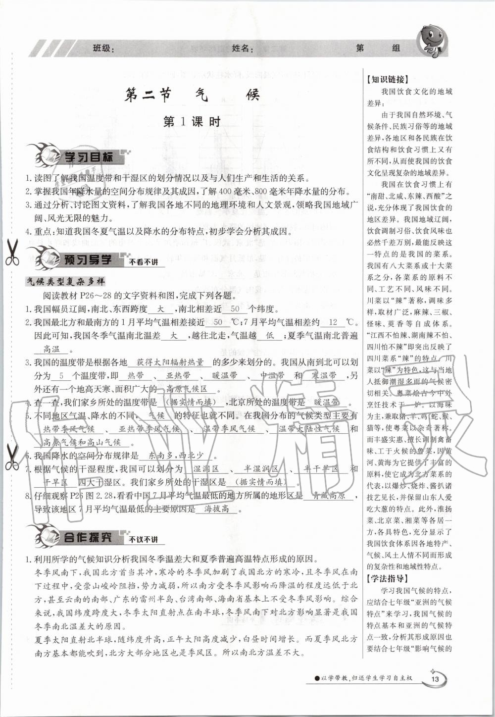 2020年金太阳导学案八年级地理上册粤人版 参考答案第15页