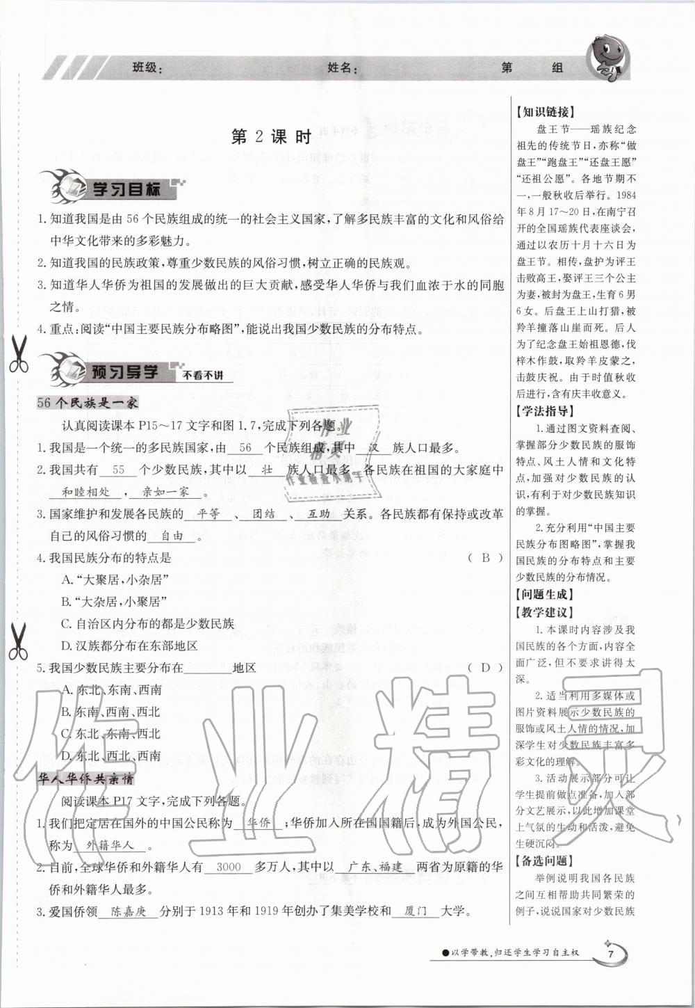 2020年金太阳导学案八年级地理上册粤人版 参考答案第9页