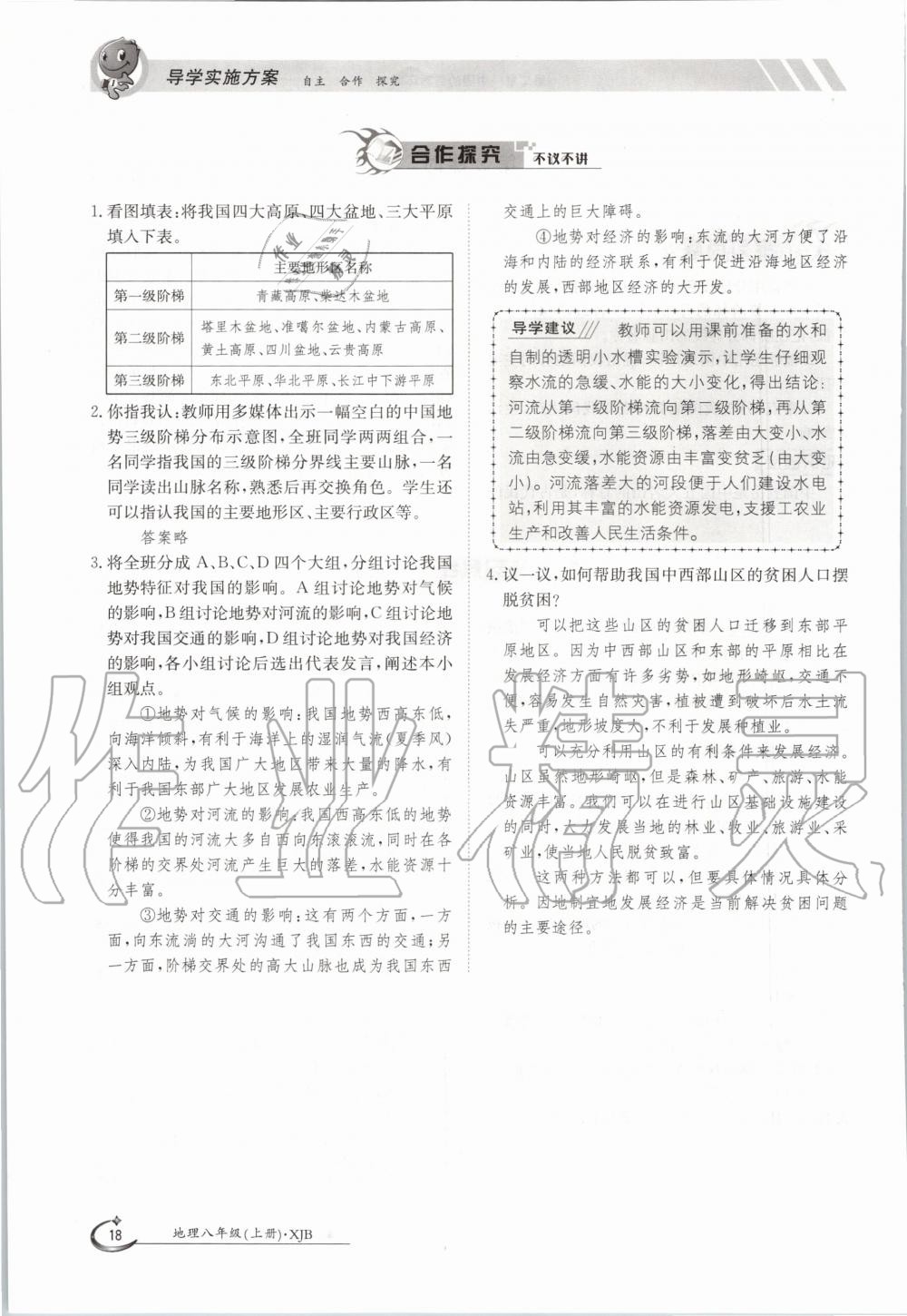 2020年金太陽導(dǎo)學(xué)案八年級地理上冊湘教版 參考答案第18頁