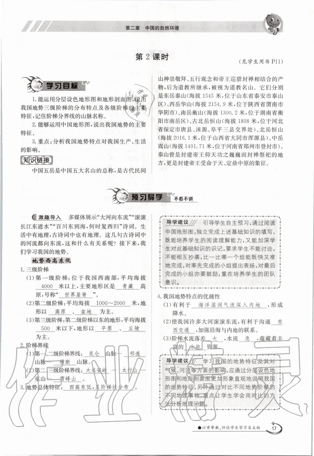 2020年金太陽導(dǎo)學案八年級地理上冊湘教版 參考答案第17頁