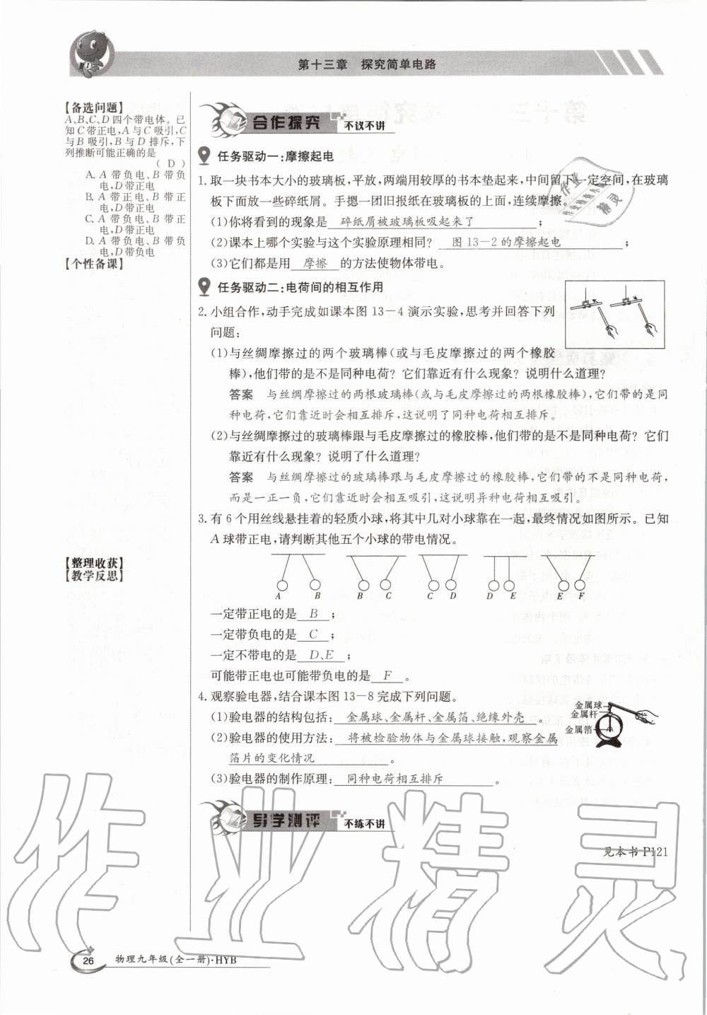 2020年金太陽導(dǎo)學(xué)案九年級(jí)物理全一冊(cè)滬粵版 參考答案第26頁