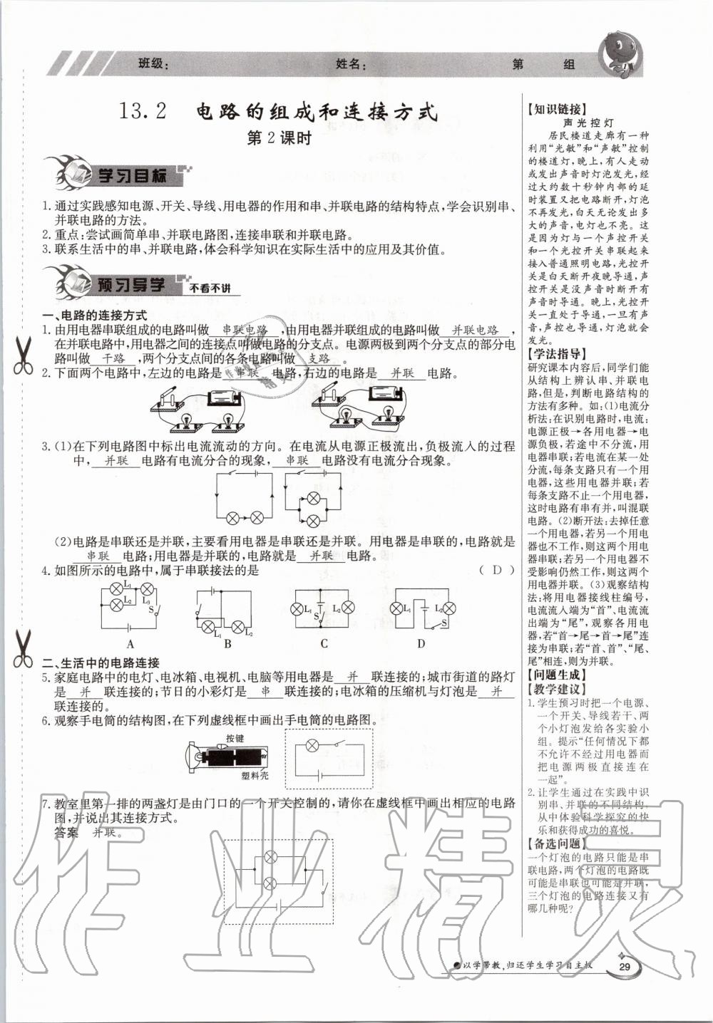 2020年金太陽導(dǎo)學(xué)案九年級物理全一冊滬粵版 參考答案第29頁