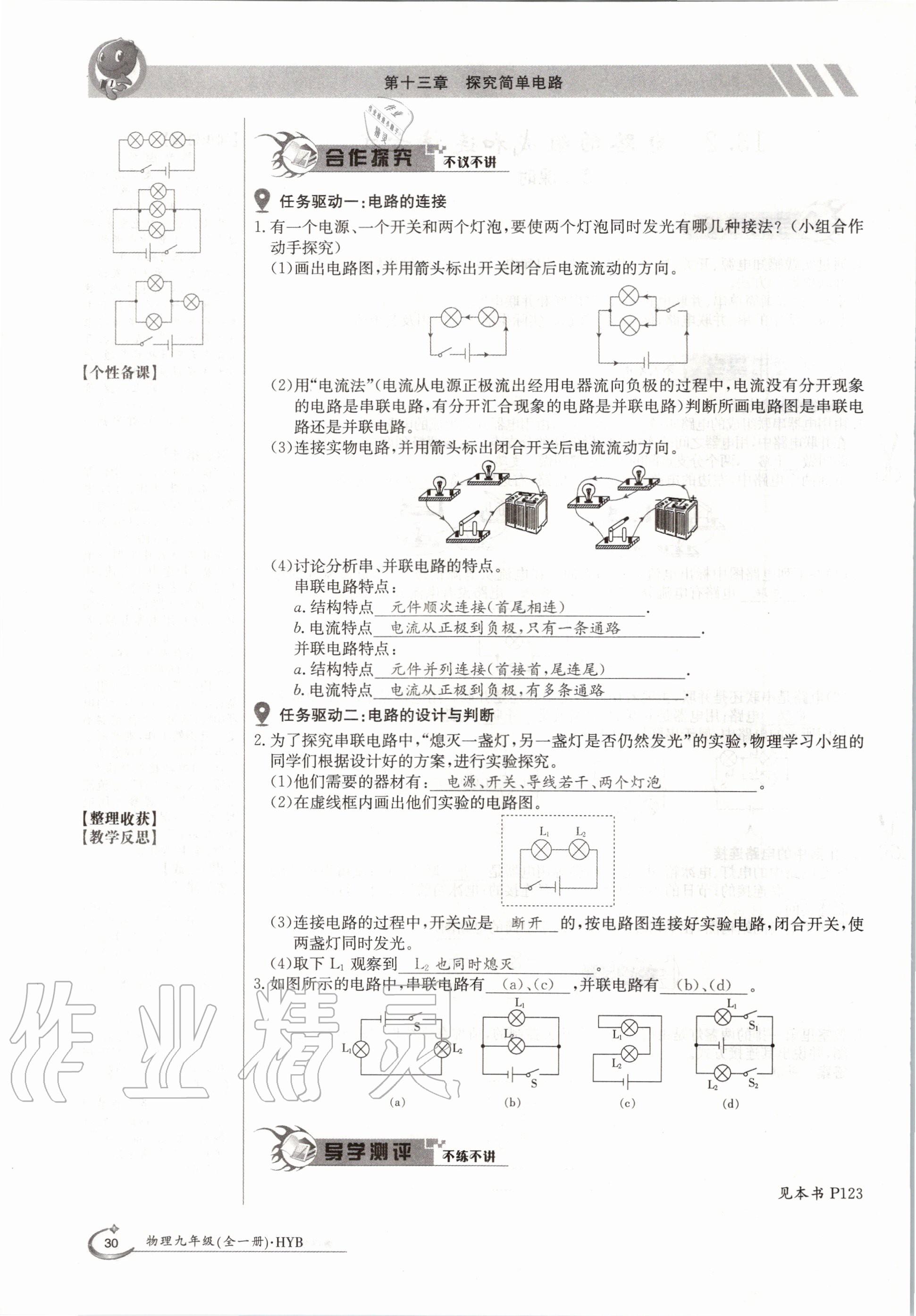 2020年金太阳导学案九年级物理全一册沪粤版 参考答案第30页