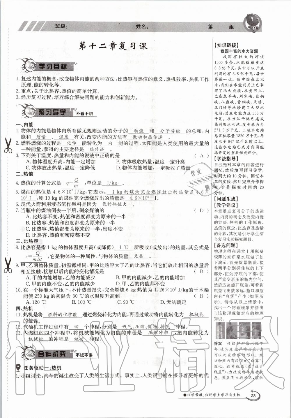 2020年金太阳导学案九年级物理全一册沪粤版 参考答案第23页