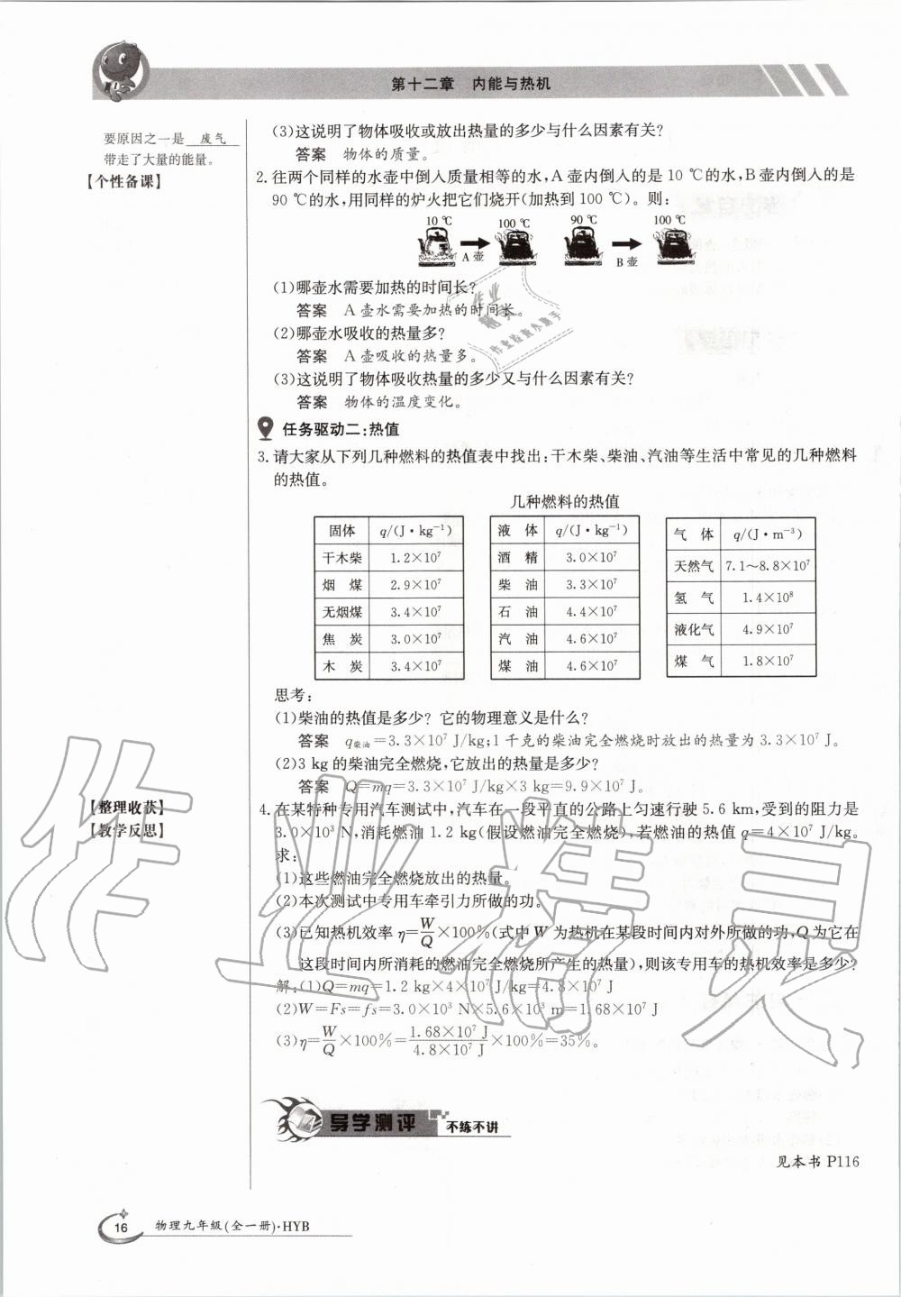 2020年金太陽(yáng)導(dǎo)學(xué)案九年級(jí)物理全一冊(cè)滬粵版 參考答案第16頁(yè)