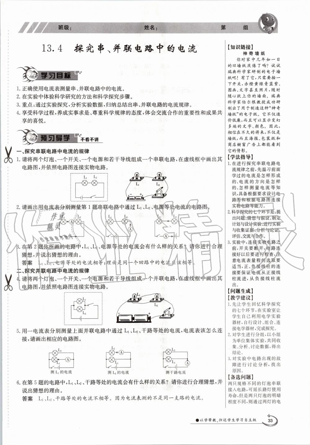 2020年金太陽(yáng)導(dǎo)學(xué)案九年級(jí)物理全一冊(cè)滬粵版 參考答案第33頁(yè)