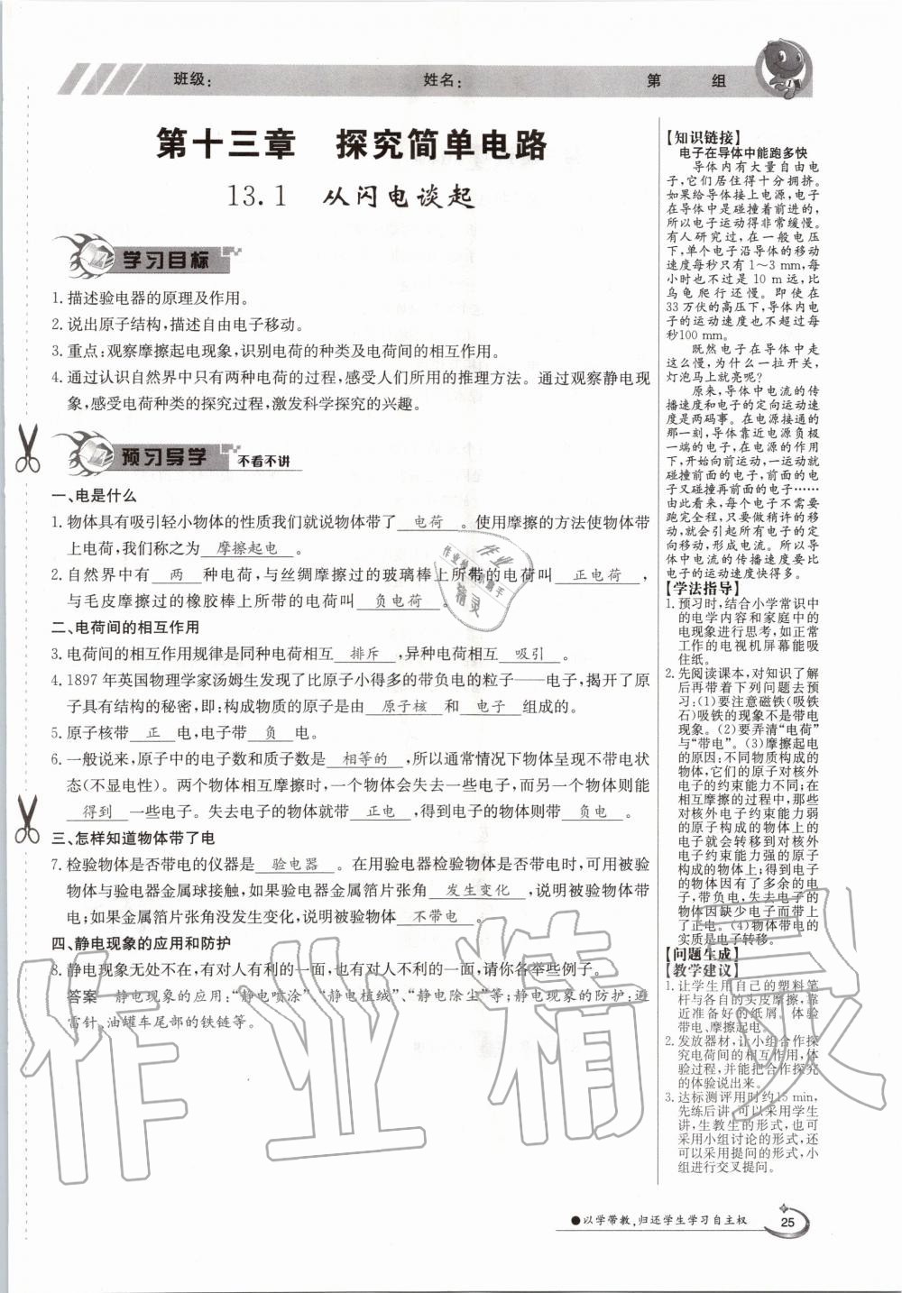 2020年金太阳导学案九年级物理全一册沪粤版 参考答案第25页