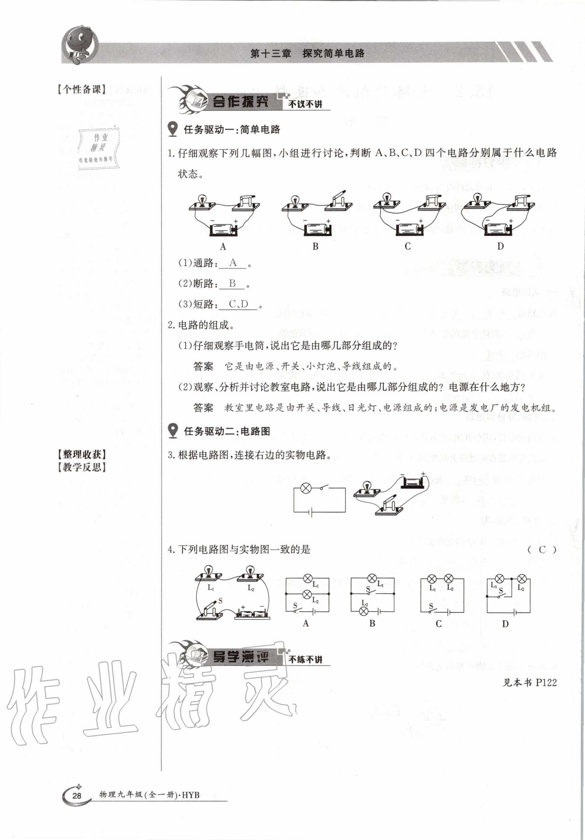 2020年金太陽導(dǎo)學(xué)案九年級(jí)物理全一冊(cè)滬粵版 參考答案第28頁