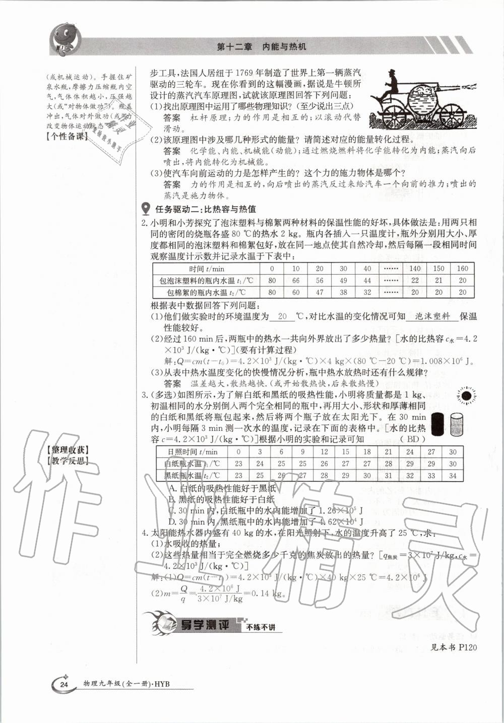 2020年金太陽(yáng)導(dǎo)學(xué)案九年級(jí)物理全一冊(cè)滬粵版 參考答案第24頁(yè)