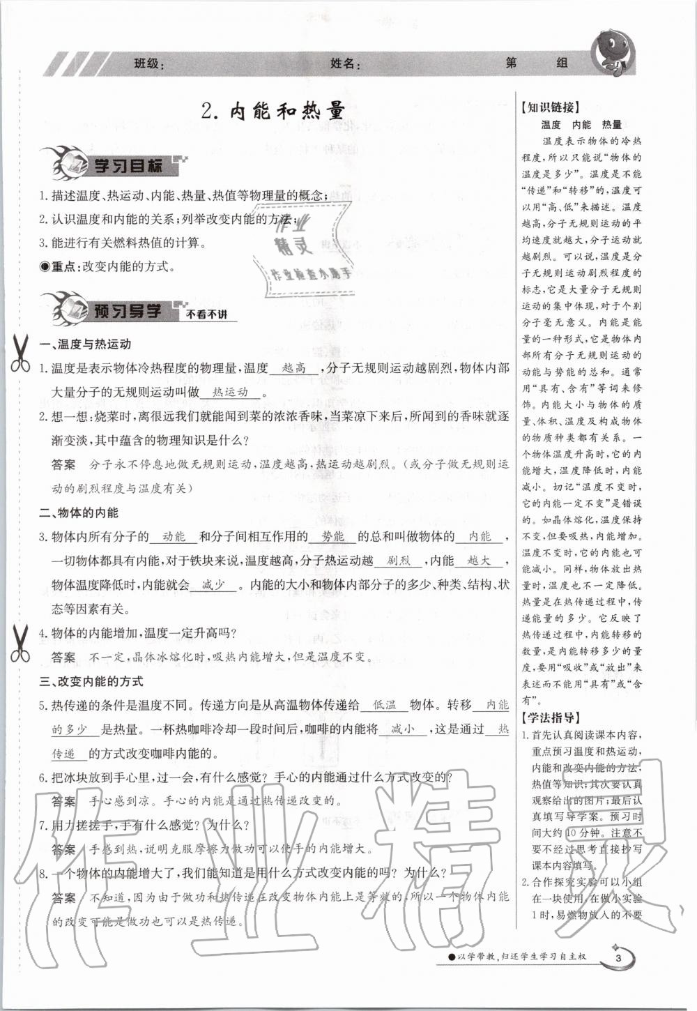 2020年金太阳导学案九年级物理全一册教科版 参考答案第3页