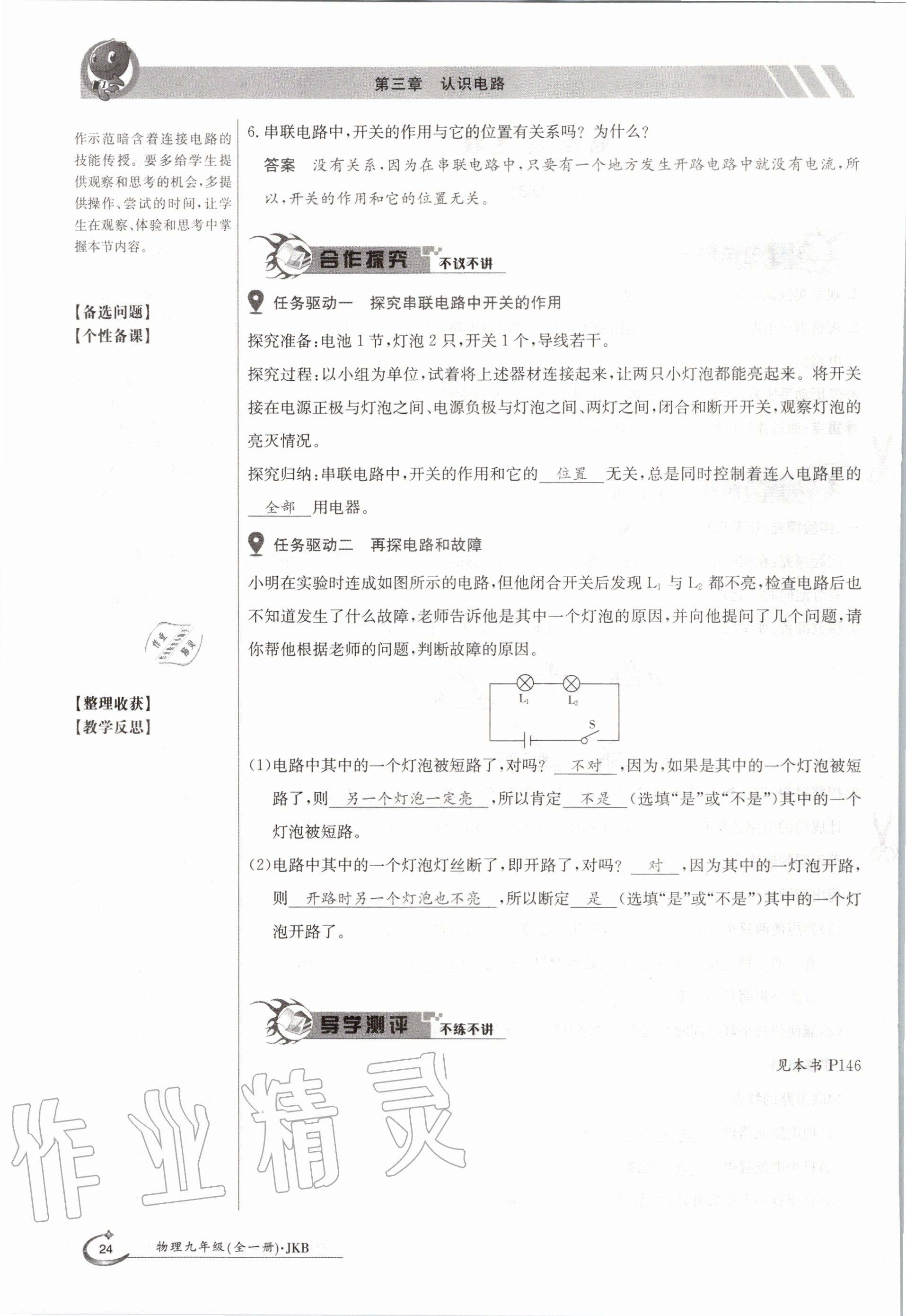 2020年金太阳导学案九年级物理全一册教科版 参考答案第24页