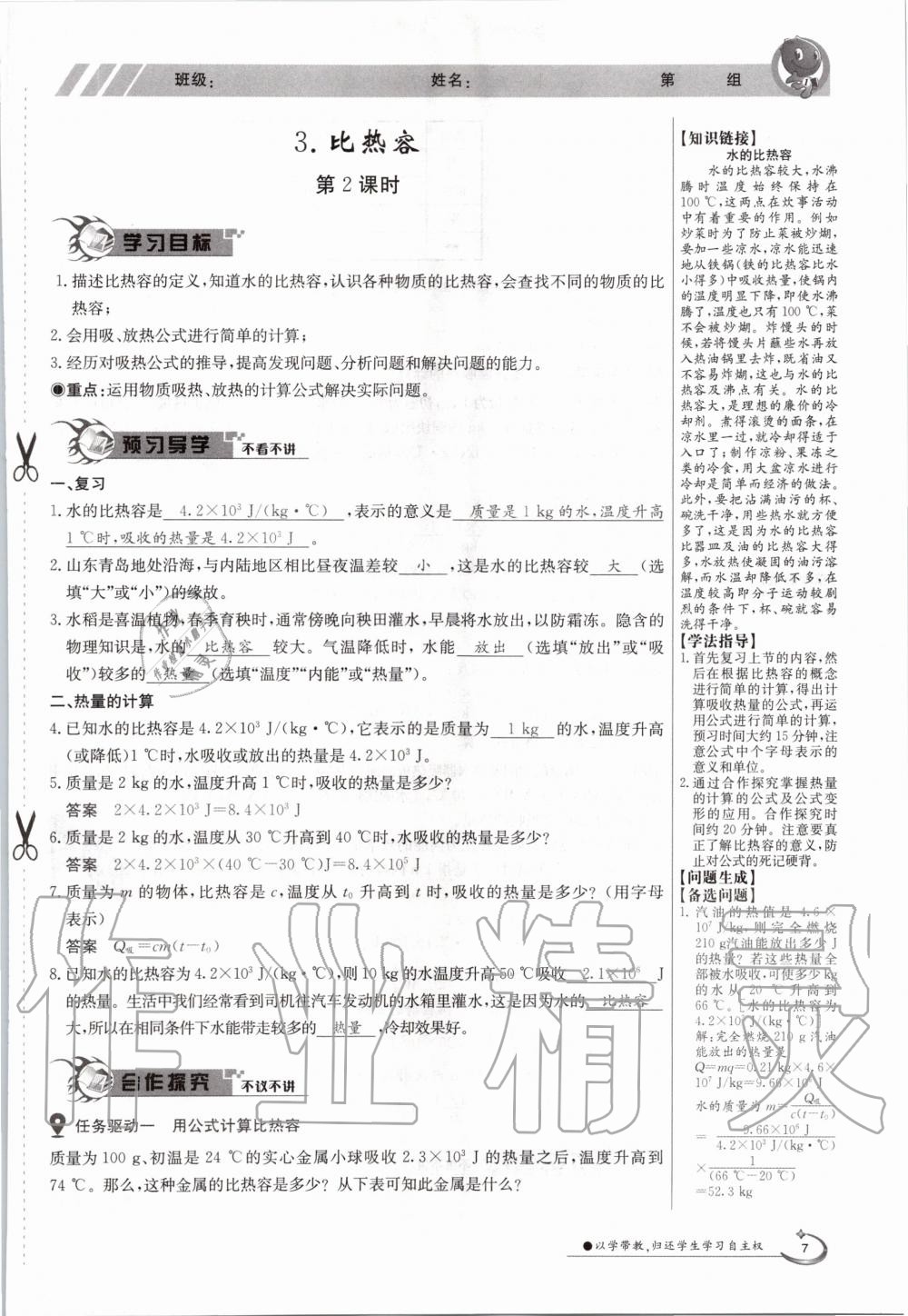 2020年金太阳导学案九年级物理全一册教科版 参考答案第7页