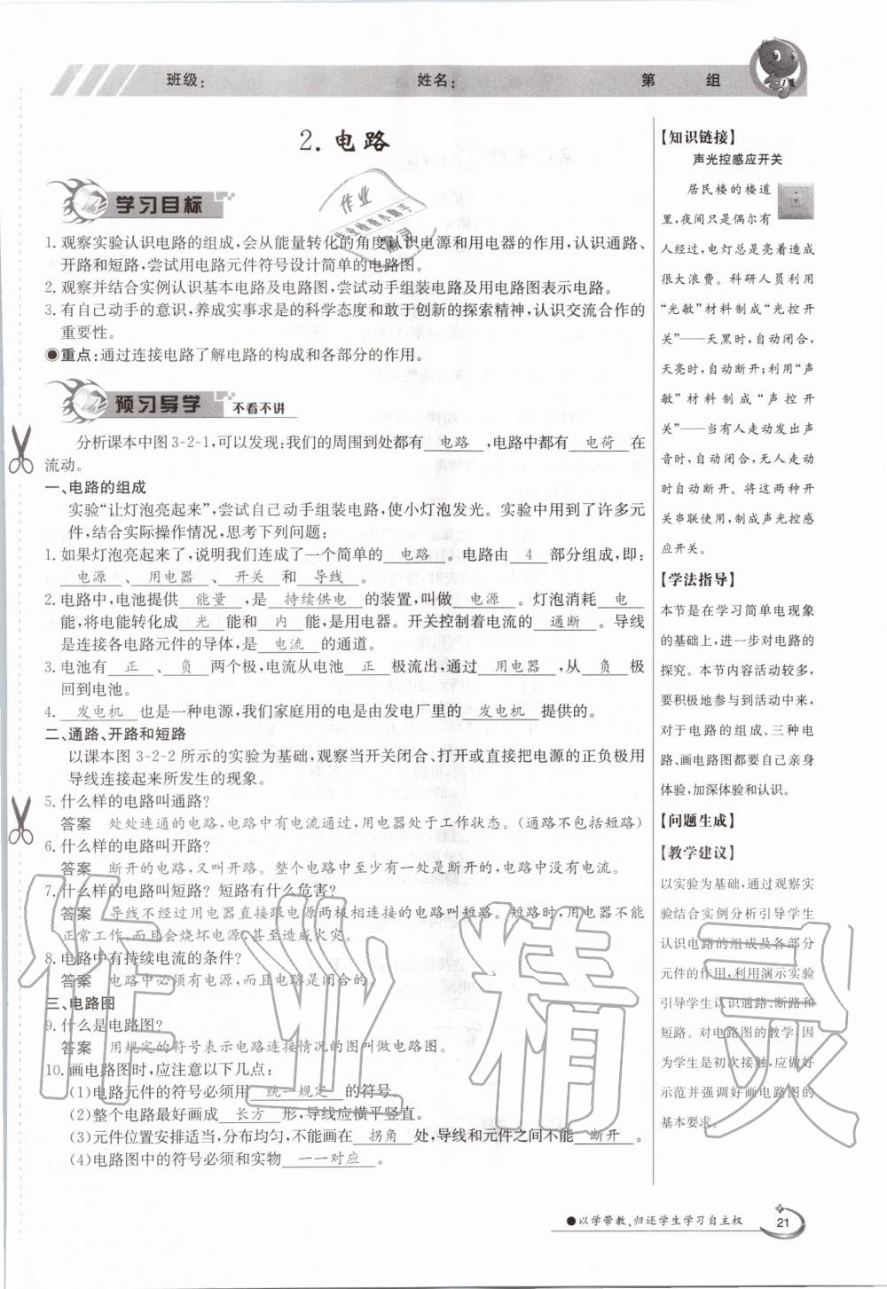 2020年金太阳导学案九年级物理全一册教科版 参考答案第21页