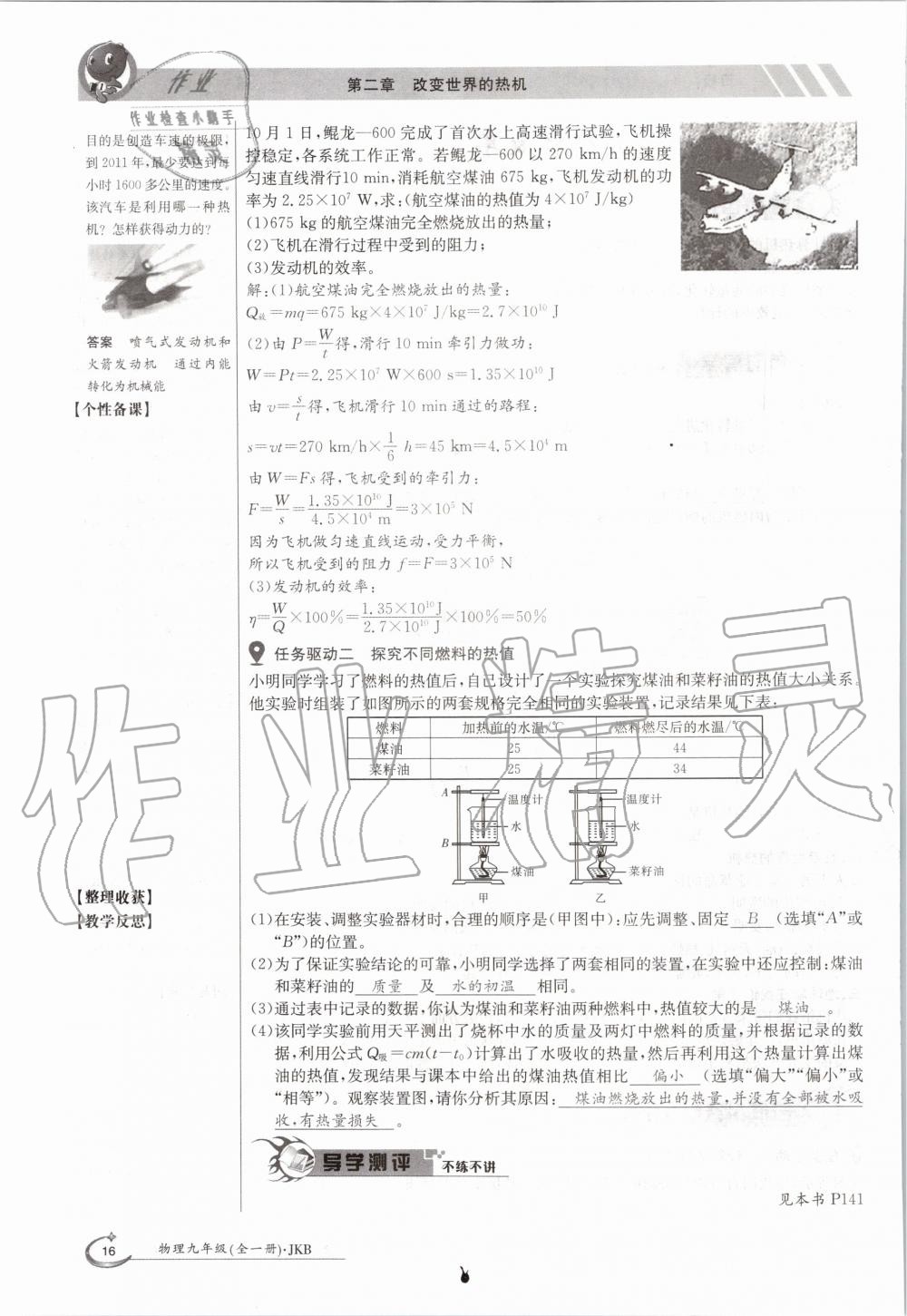 2020年金太阳导学案九年级物理全一册教科版 参考答案第16页