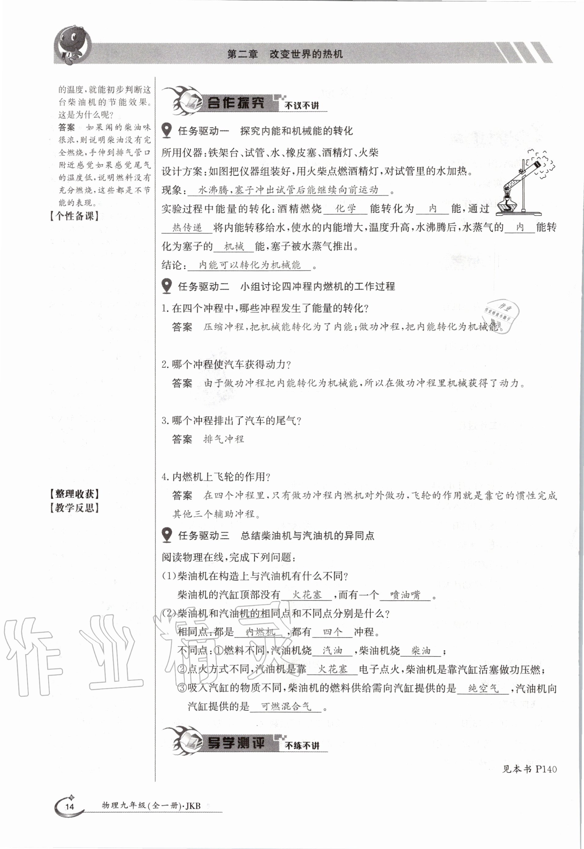 2020年金太阳导学案九年级物理全一册教科版 参考答案第14页