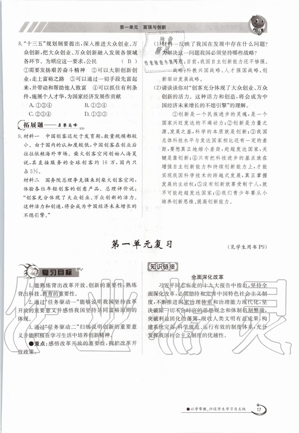 2020年金太陽導(dǎo)學(xué)案九年級道德與法治全一冊人教版 參考答案第17頁