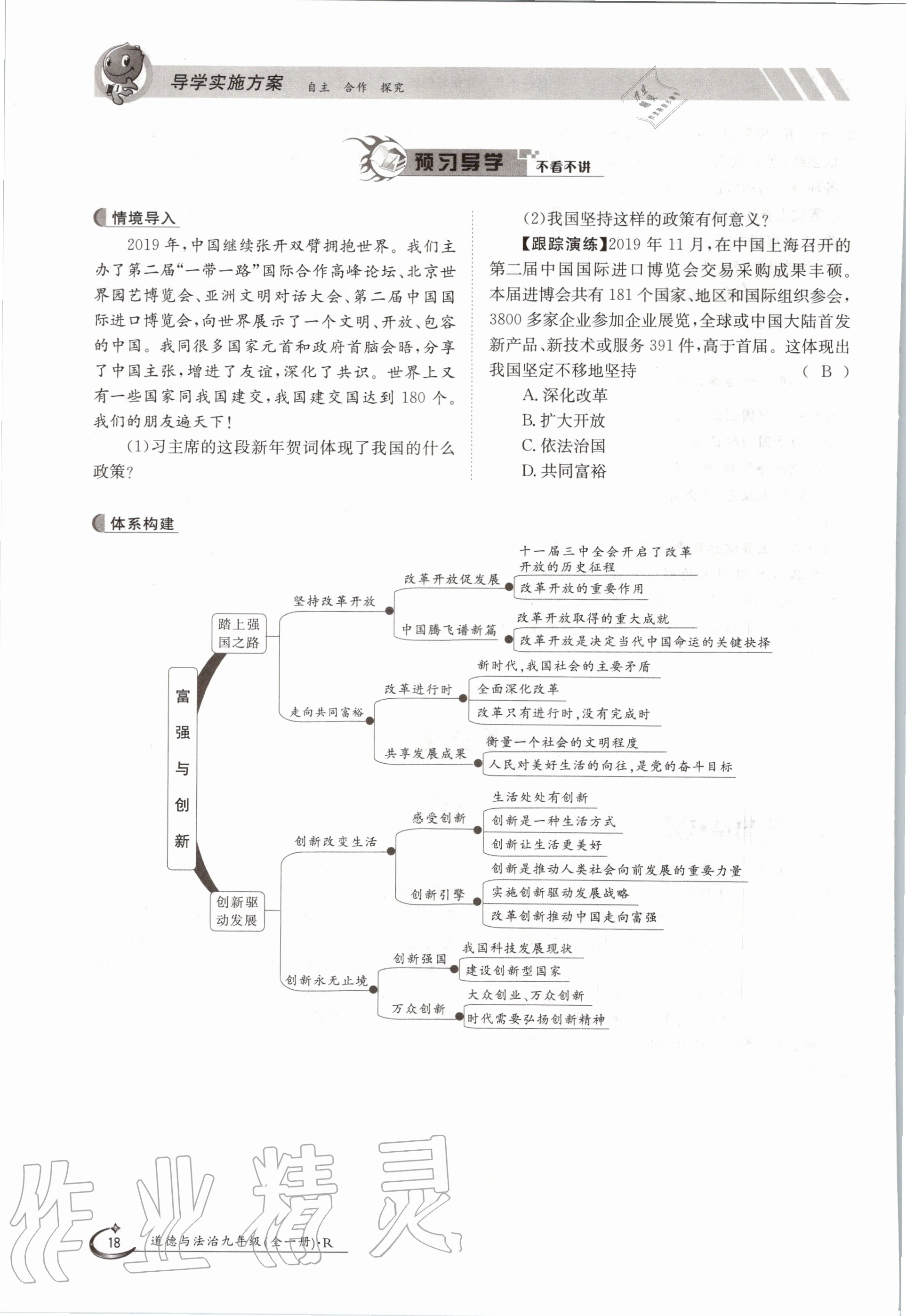 2020年金太陽導(dǎo)學(xué)案九年級道德與法治全一冊人教版 參考答案第18頁