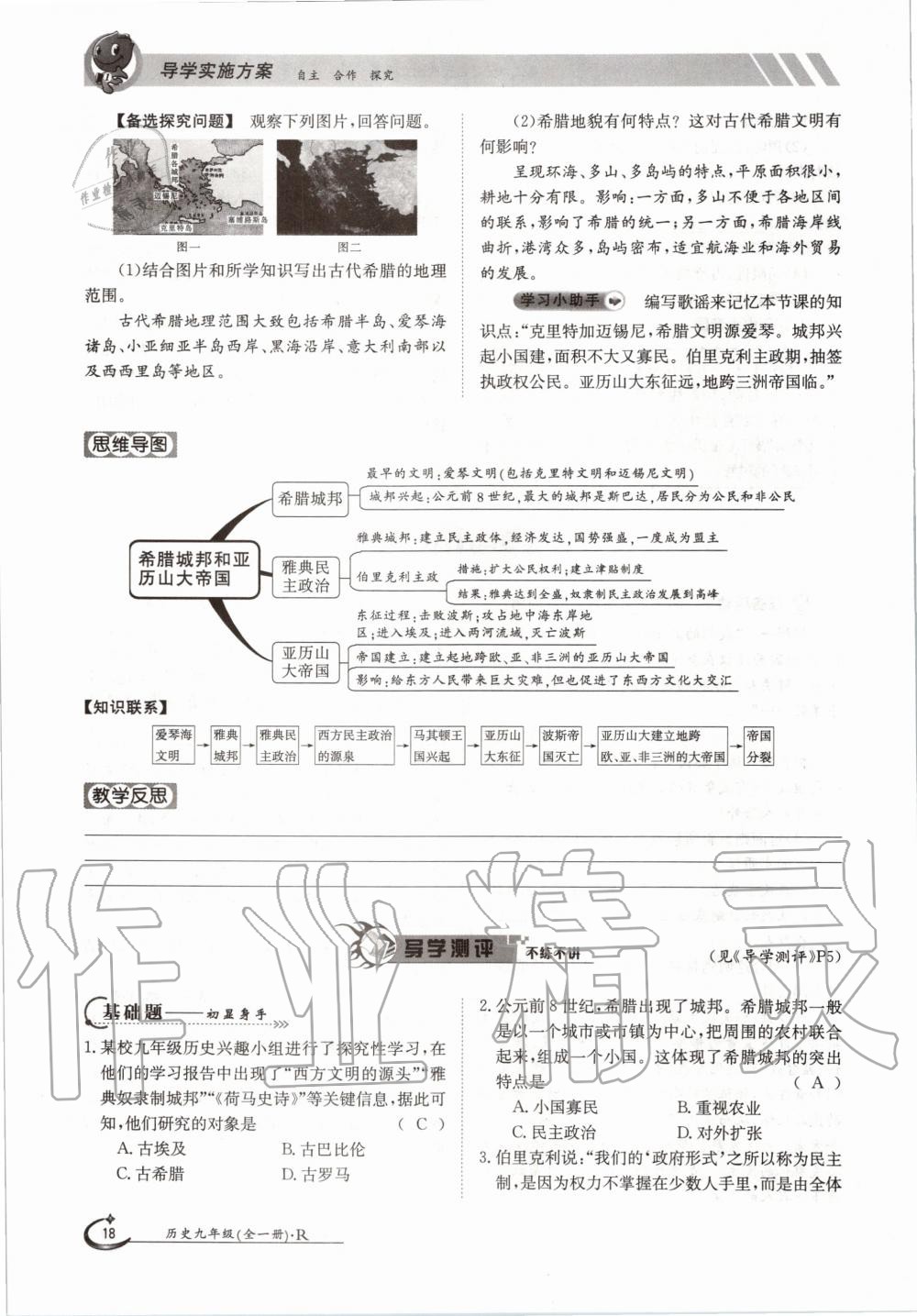 2020年金太陽導(dǎo)學(xué)案九年級歷史全一冊人教版 參考答案第18頁