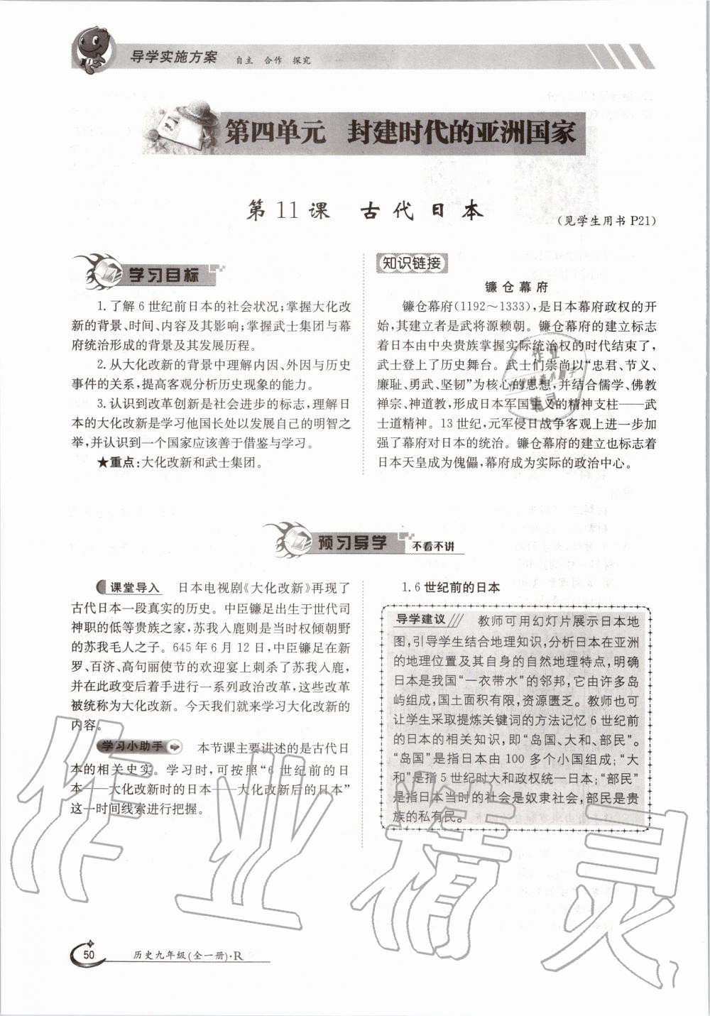 2020年金太陽導(dǎo)學(xué)案九年級歷史全一冊人教版 參考答案第50頁