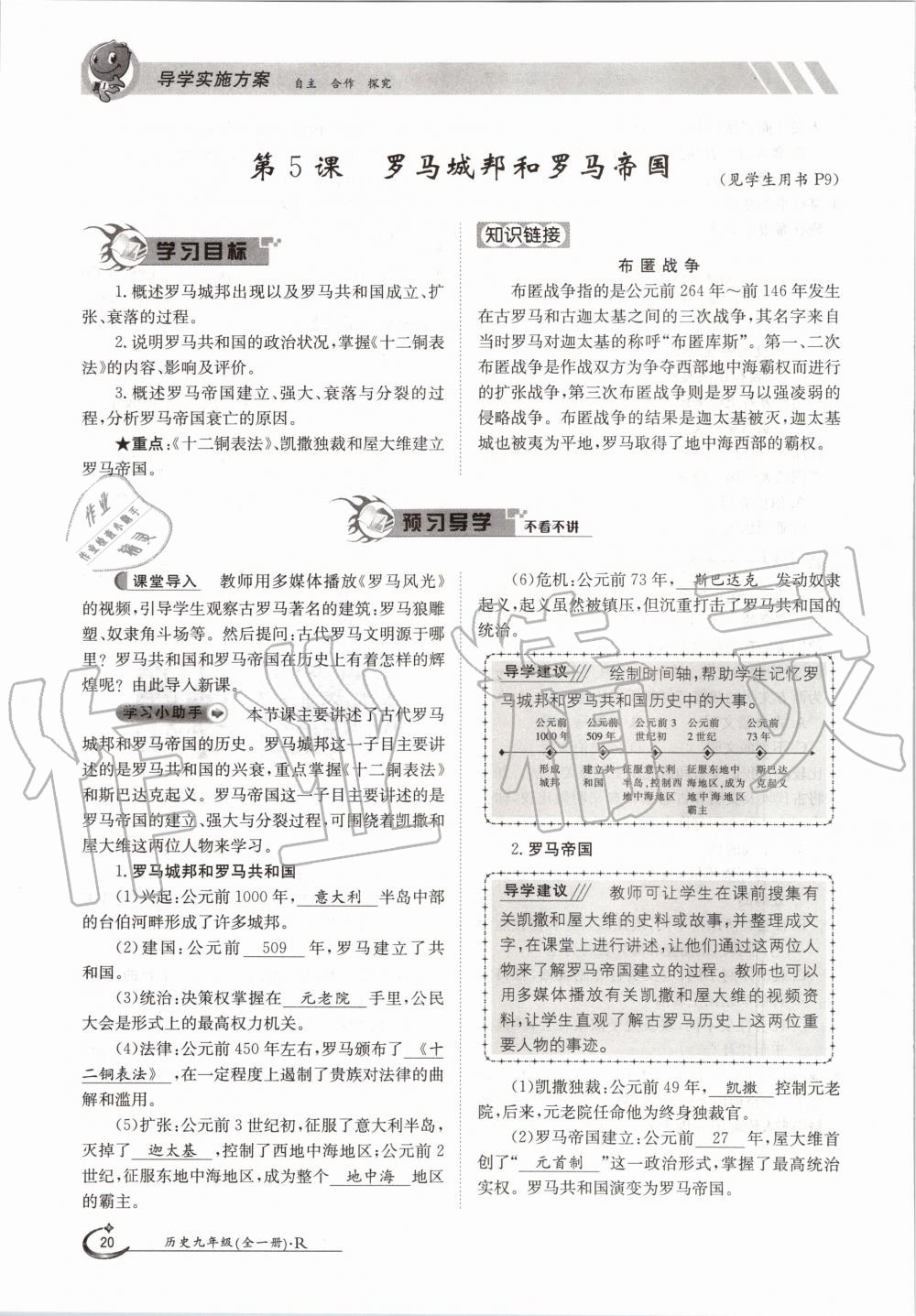 2020年金太陽導(dǎo)學(xué)案九年級歷史全一冊人教版 參考答案第20頁