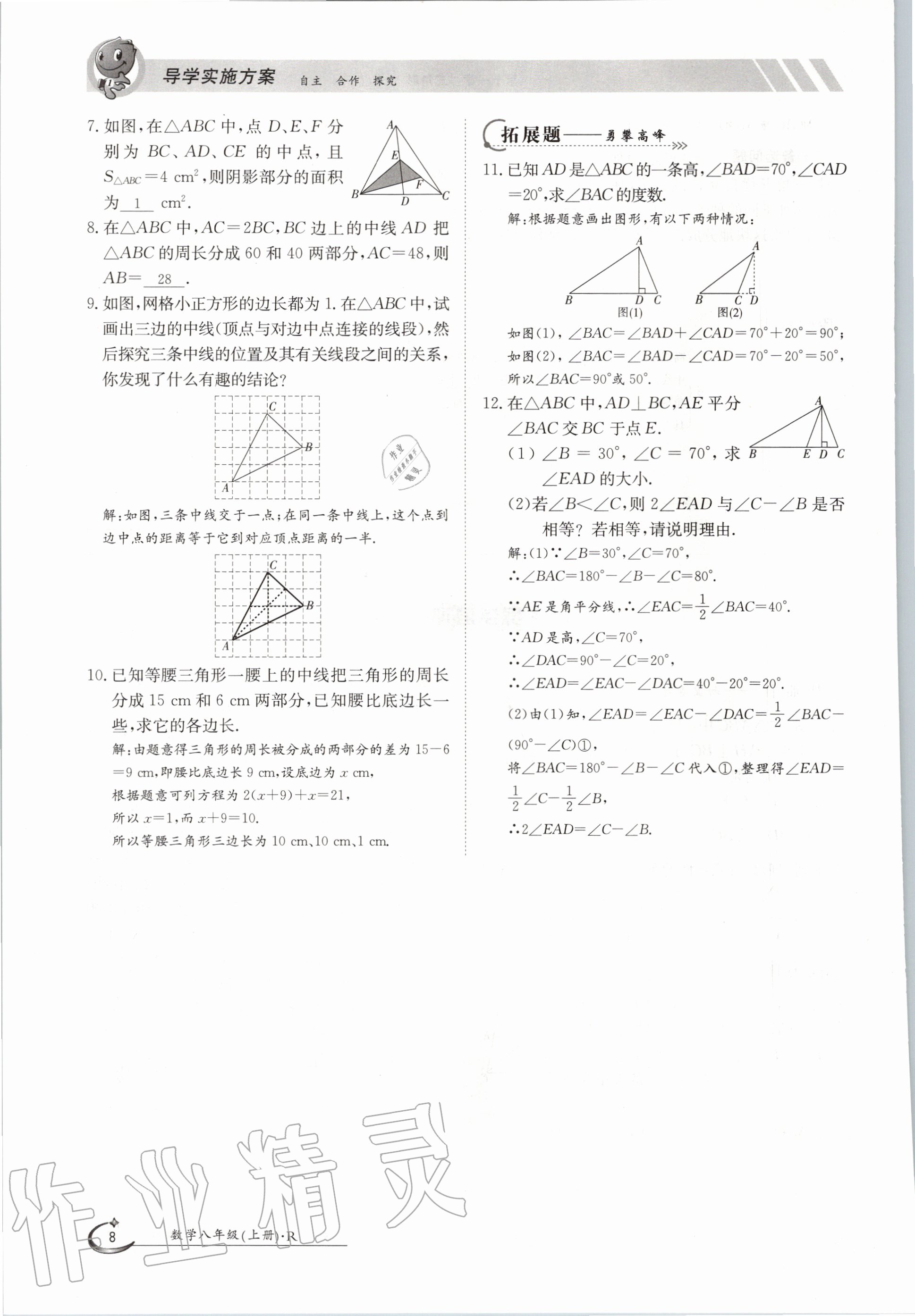 2020年金太陽導學案八年級數(shù)學上冊人教版 參考答案第8頁