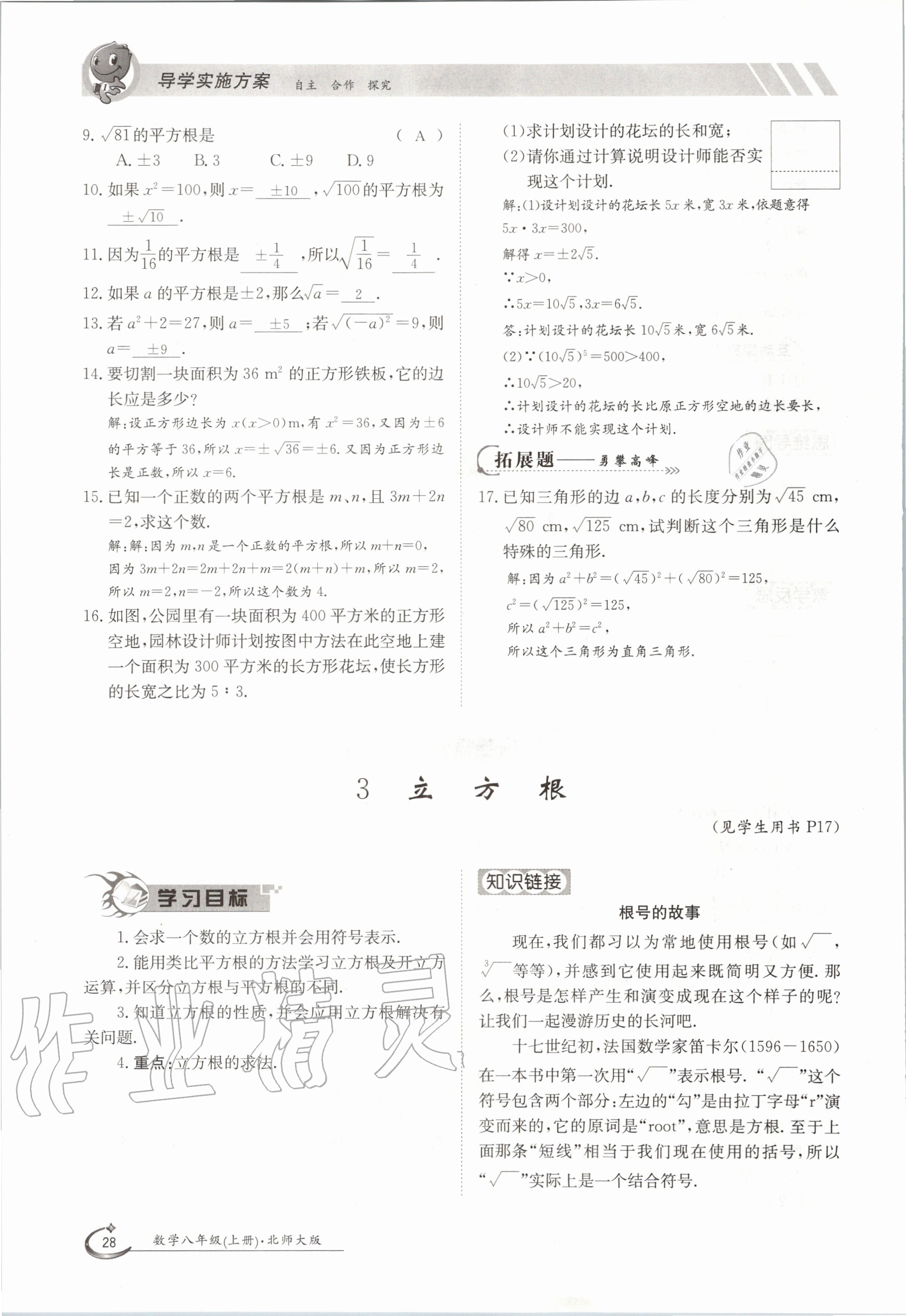 2020年金太陽導(dǎo)學(xué)案八年級數(shù)學(xué)上冊北師大版 參考答案第28頁