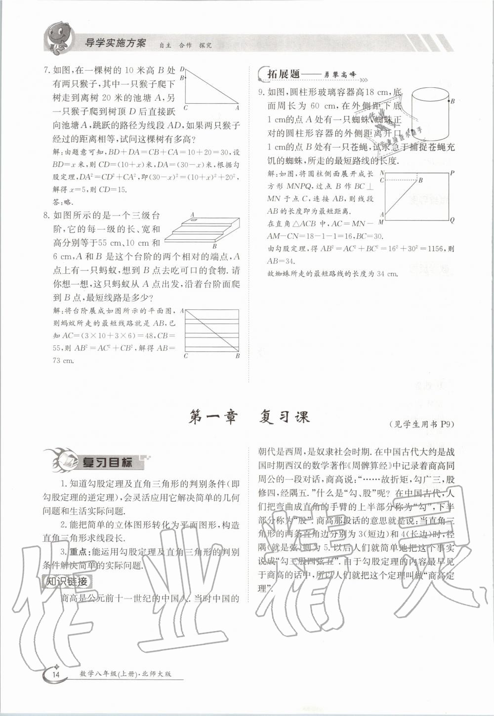 2020年金太陽導(dǎo)學(xué)案八年級數(shù)學(xué)上冊北師大版 參考答案第14頁