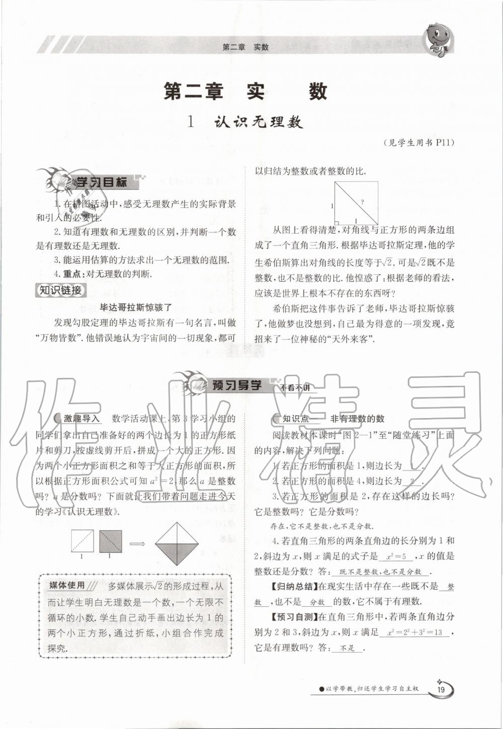 2020年金太陽導(dǎo)學(xué)案八年級數(shù)學(xué)上冊北師大版 參考答案第19頁