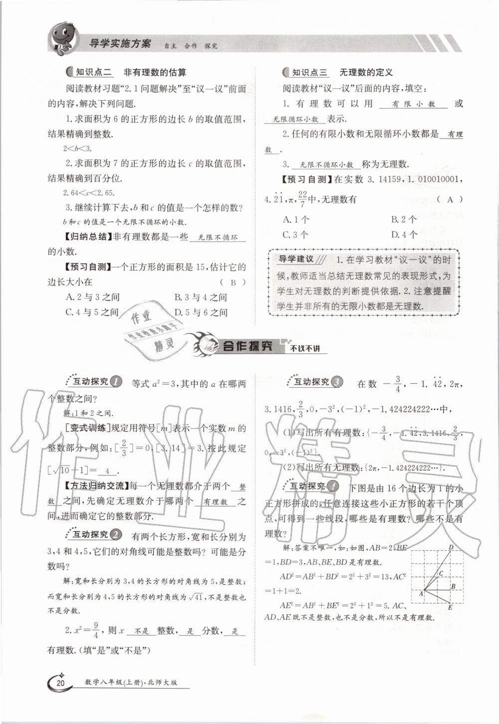 2020年金太陽導(dǎo)學(xué)案八年級數(shù)學(xué)上冊北師大版 參考答案第20頁