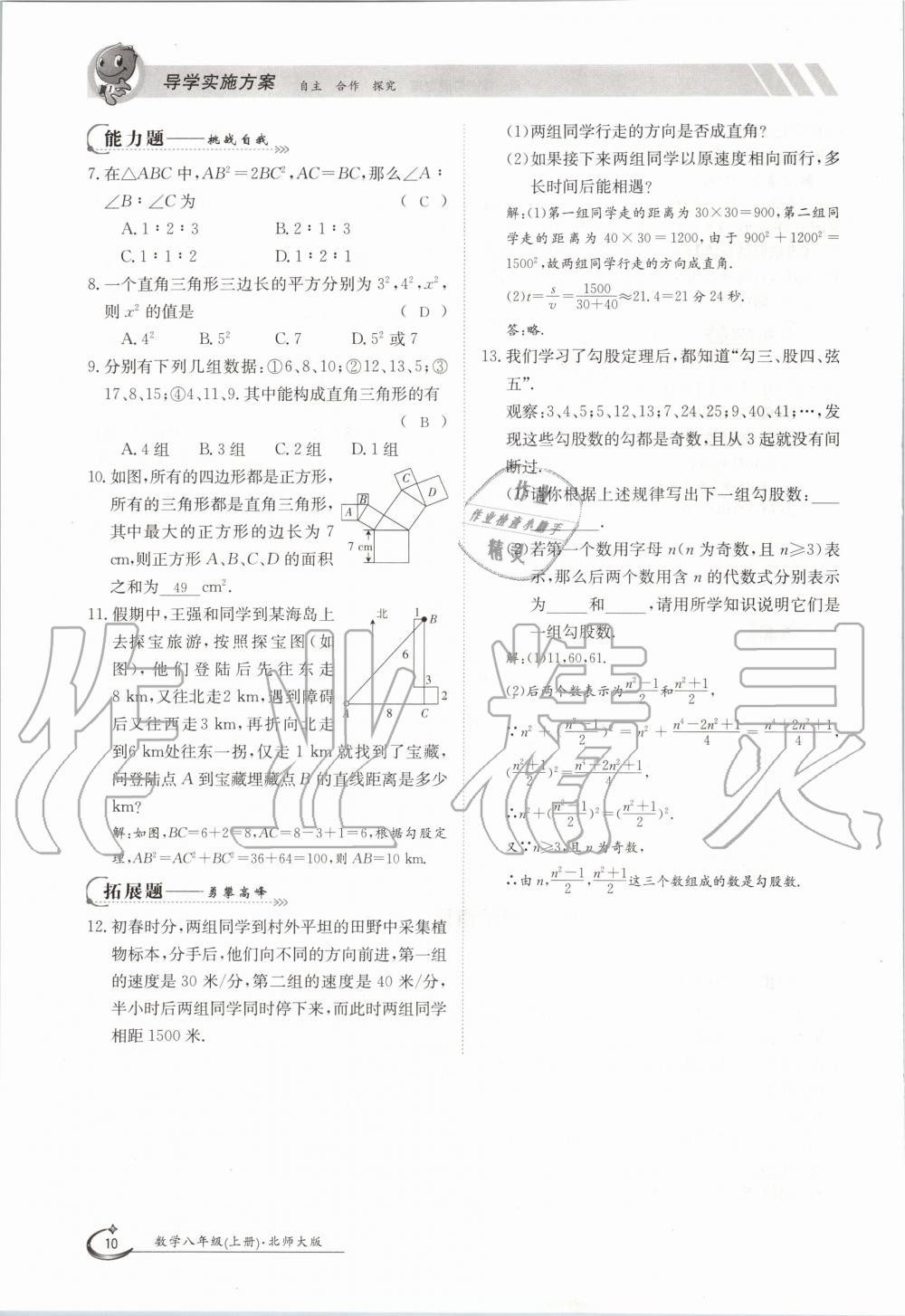 2020年金太陽導(dǎo)學(xué)案八年級數(shù)學(xué)上冊北師大版 參考答案第10頁