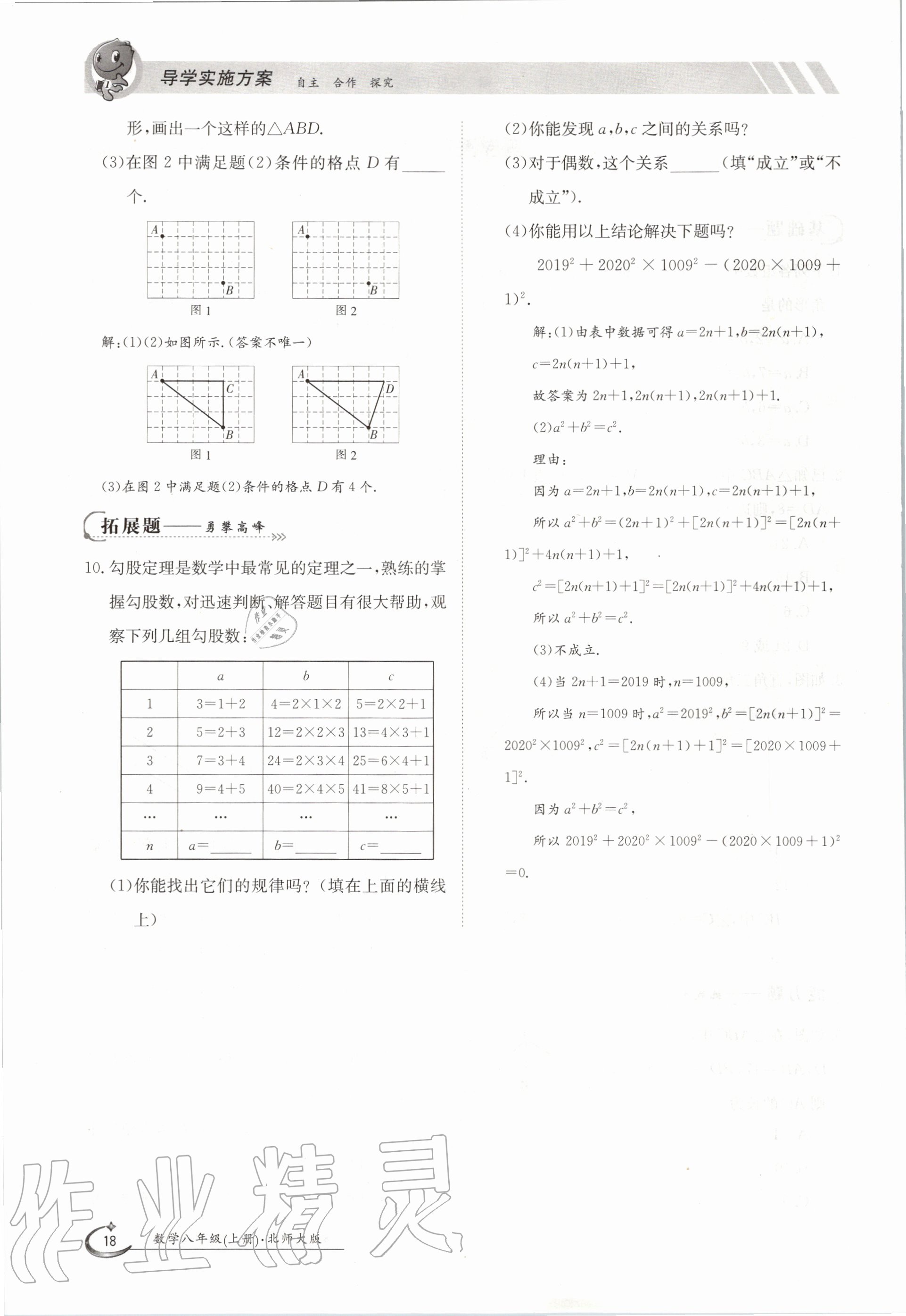 2020年金太陽導(dǎo)學(xué)案八年級數(shù)學(xué)上冊北師大版 參考答案第18頁