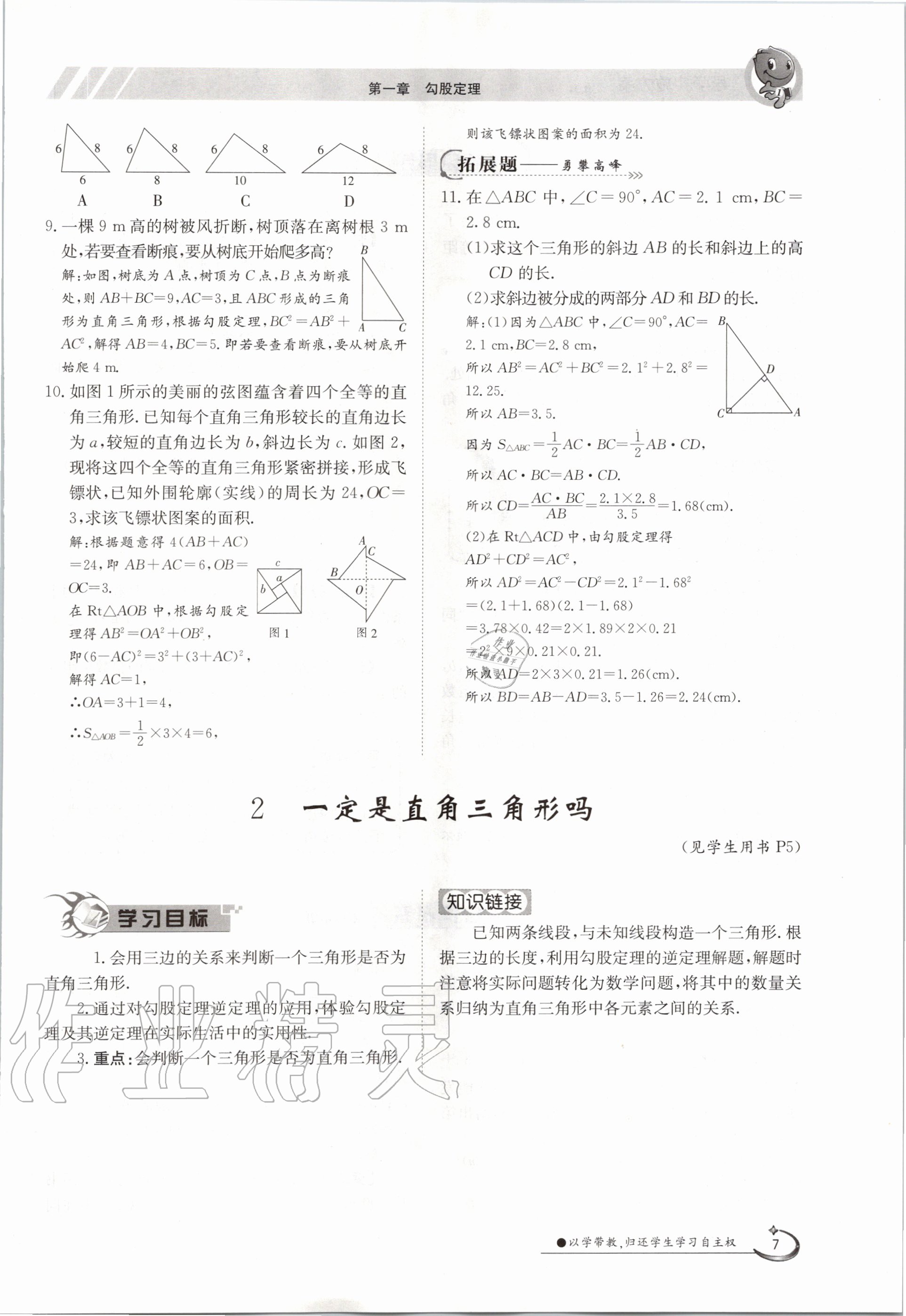 2020年金太陽導(dǎo)學(xué)案八年級數(shù)學(xué)上冊北師大版 參考答案第7頁