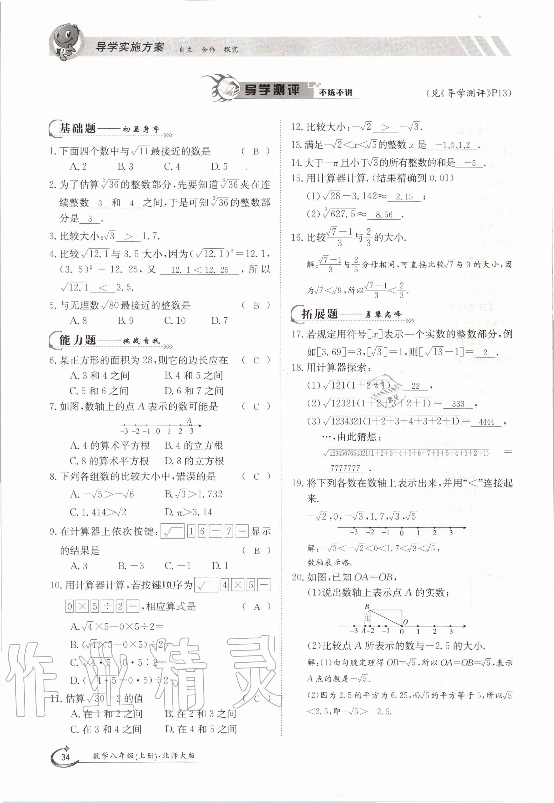 2020年金太陽導學案八年級數(shù)學上冊北師大版 參考答案第34頁