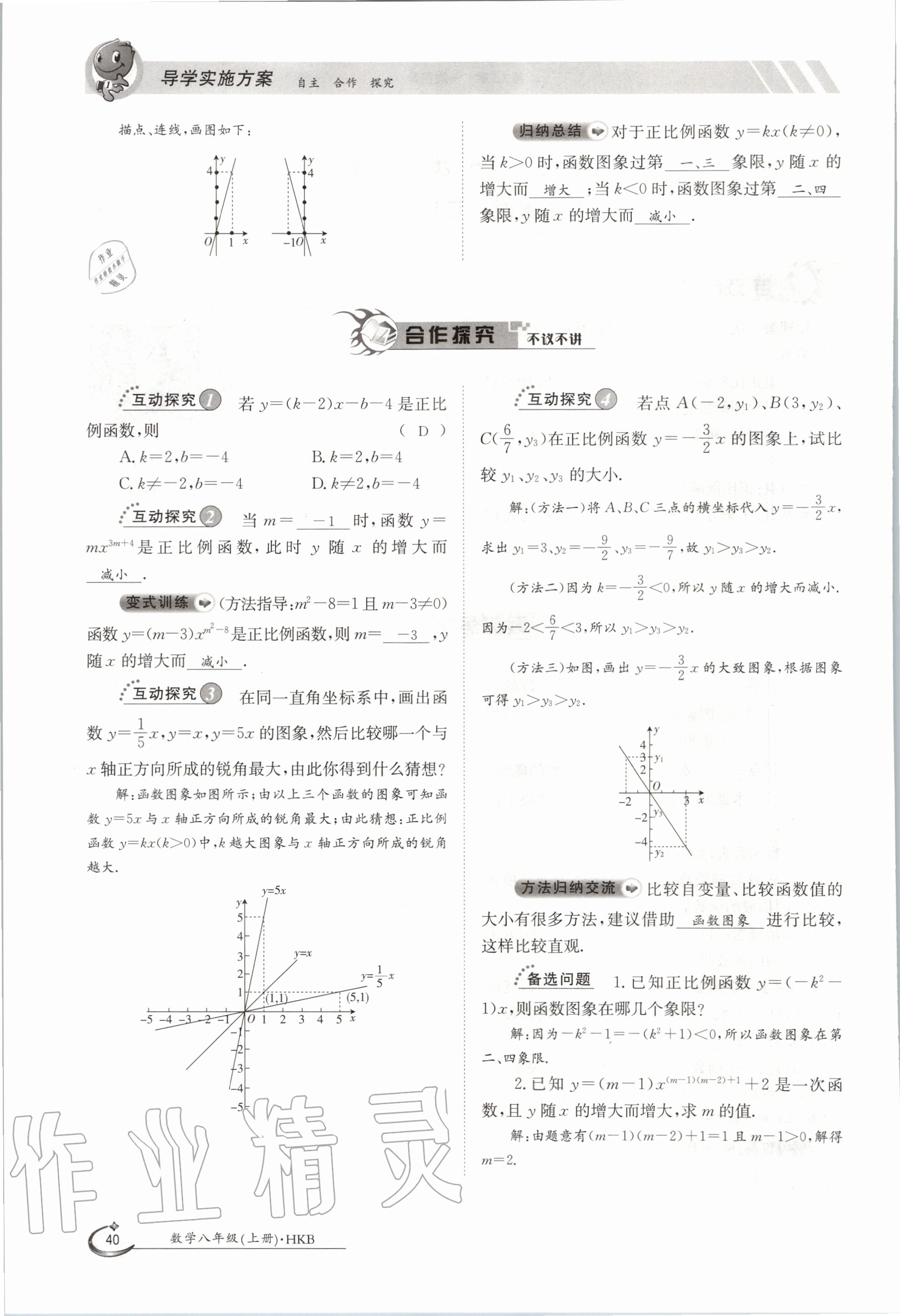 2020年金太陽導(dǎo)學(xué)案八年級數(shù)學(xué)上冊滬科版 參考答案第40頁