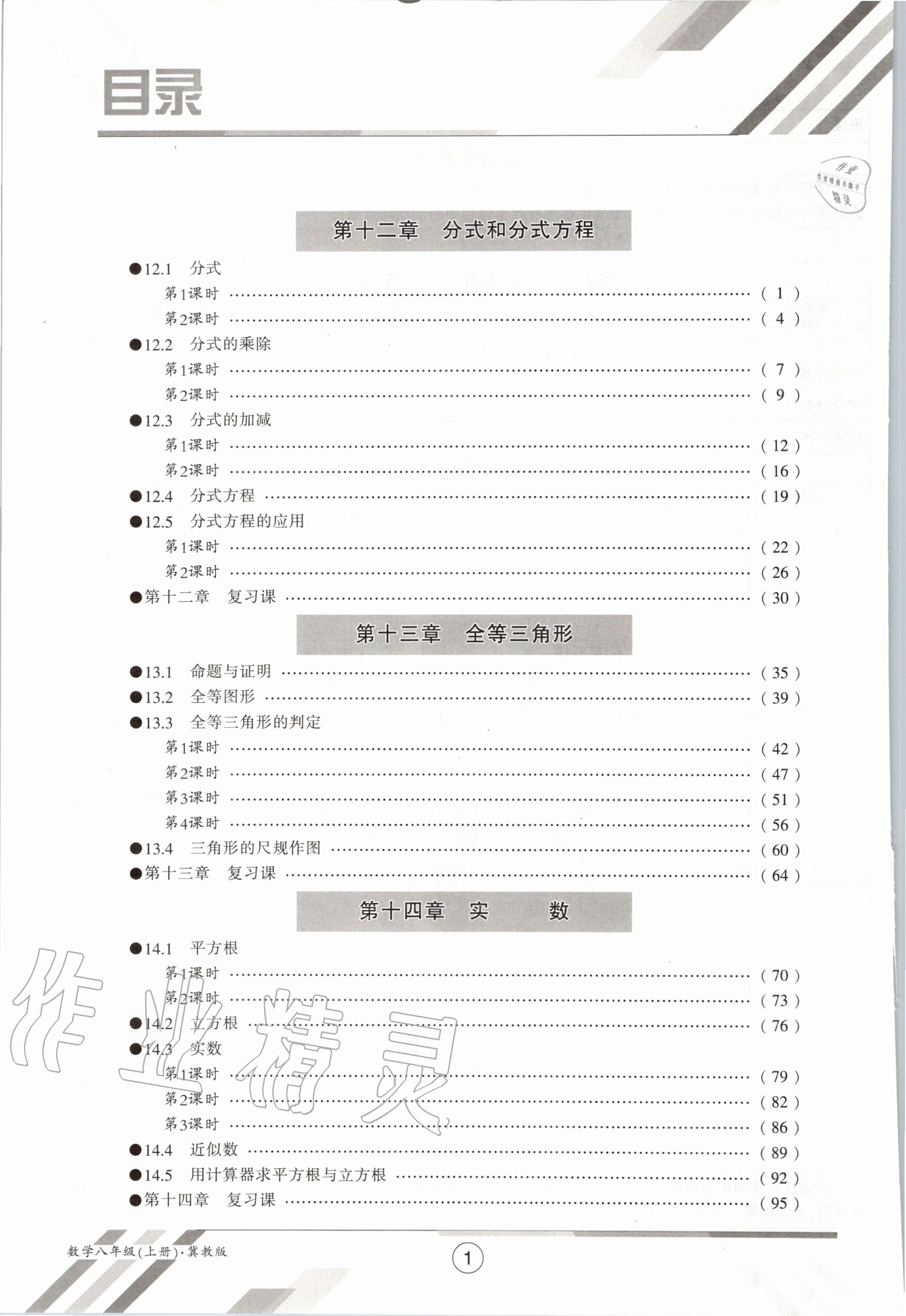 2020年金太陽導(dǎo)學(xué)案八年級數(shù)學(xué)上冊冀教版 參考答案第8頁