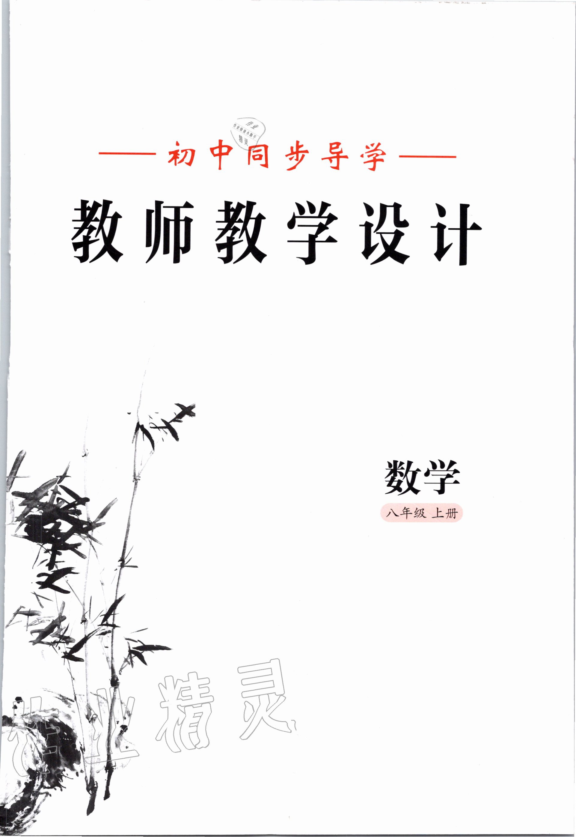 2020年金太陽(yáng)導(dǎo)學(xué)案八年級(jí)數(shù)學(xué)上冊(cè)冀教版 參考答案第3頁(yè)