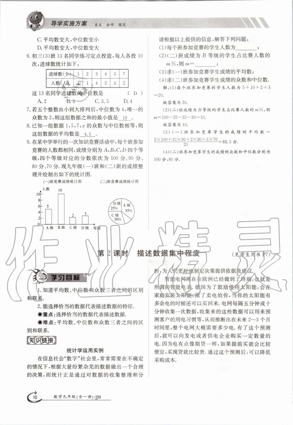 2020年金太陽導(dǎo)學(xué)案九年級數(shù)學(xué)全一冊冀教版 參考答案第10頁