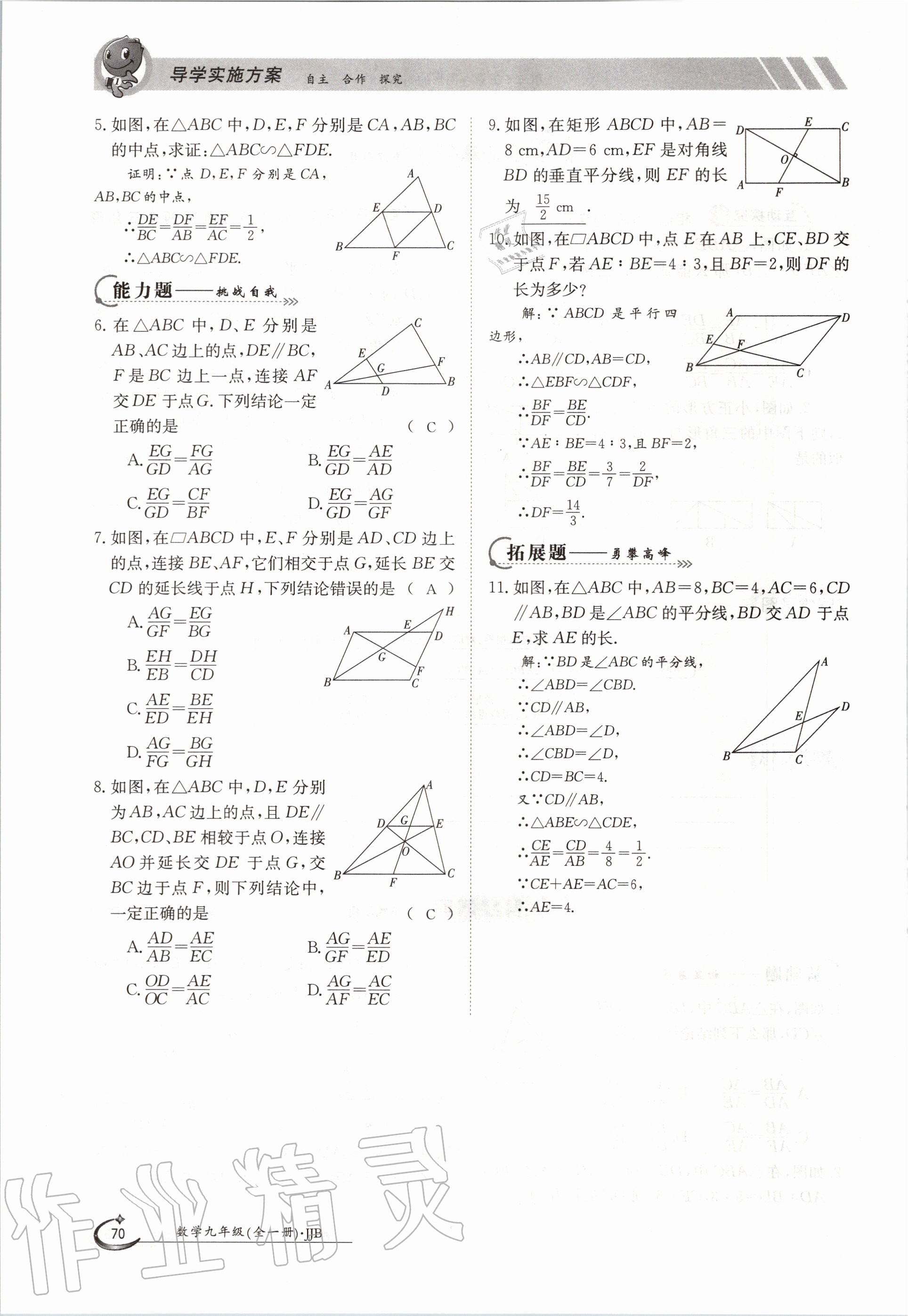 2020年金太陽導(dǎo)學(xué)案九年級數(shù)學(xué)全一冊冀教版 參考答案第70頁