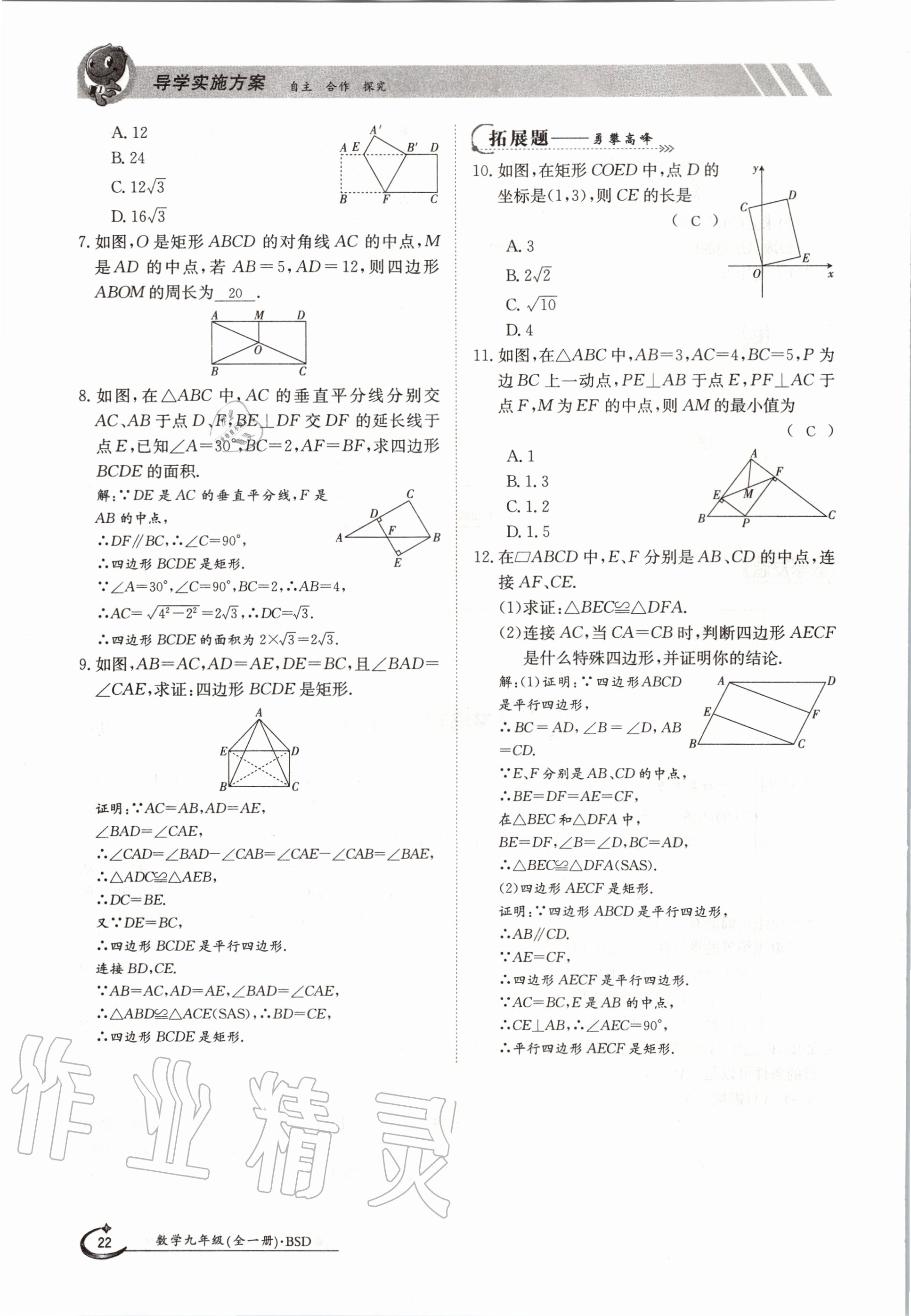 2020年金太陽導(dǎo)學(xué)案九年級數(shù)學(xué)全一冊北師大版 參考答案第22頁