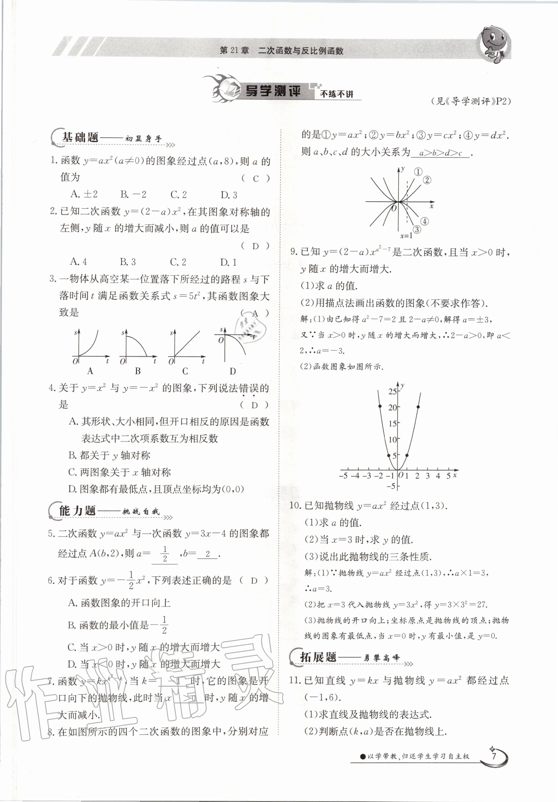 2020年金太陽導(dǎo)學(xué)案九年級數(shù)學(xué)全一冊滬科版 參考答案第7頁