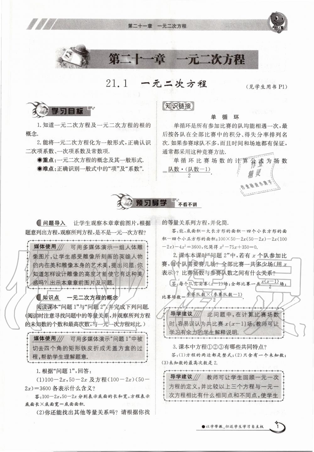 2020年金太陽導(dǎo)學(xué)案九年級數(shù)學(xué)全一冊人教版 參考答案第1頁