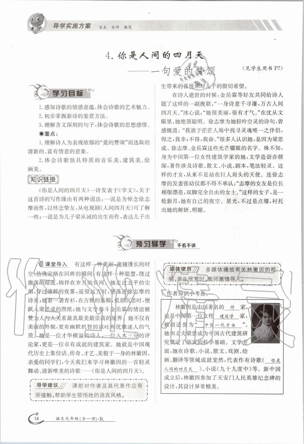 2020年金太陽導(dǎo)學(xué)案九年級語文全一冊人教版 參考答案第14頁