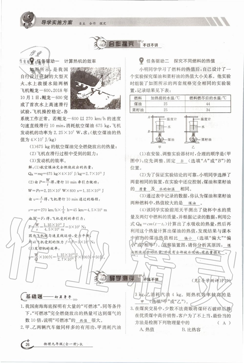 2020年金太陽導(dǎo)學(xué)案九年級(jí)物理全一冊(cè)人教版 參考答案第26頁