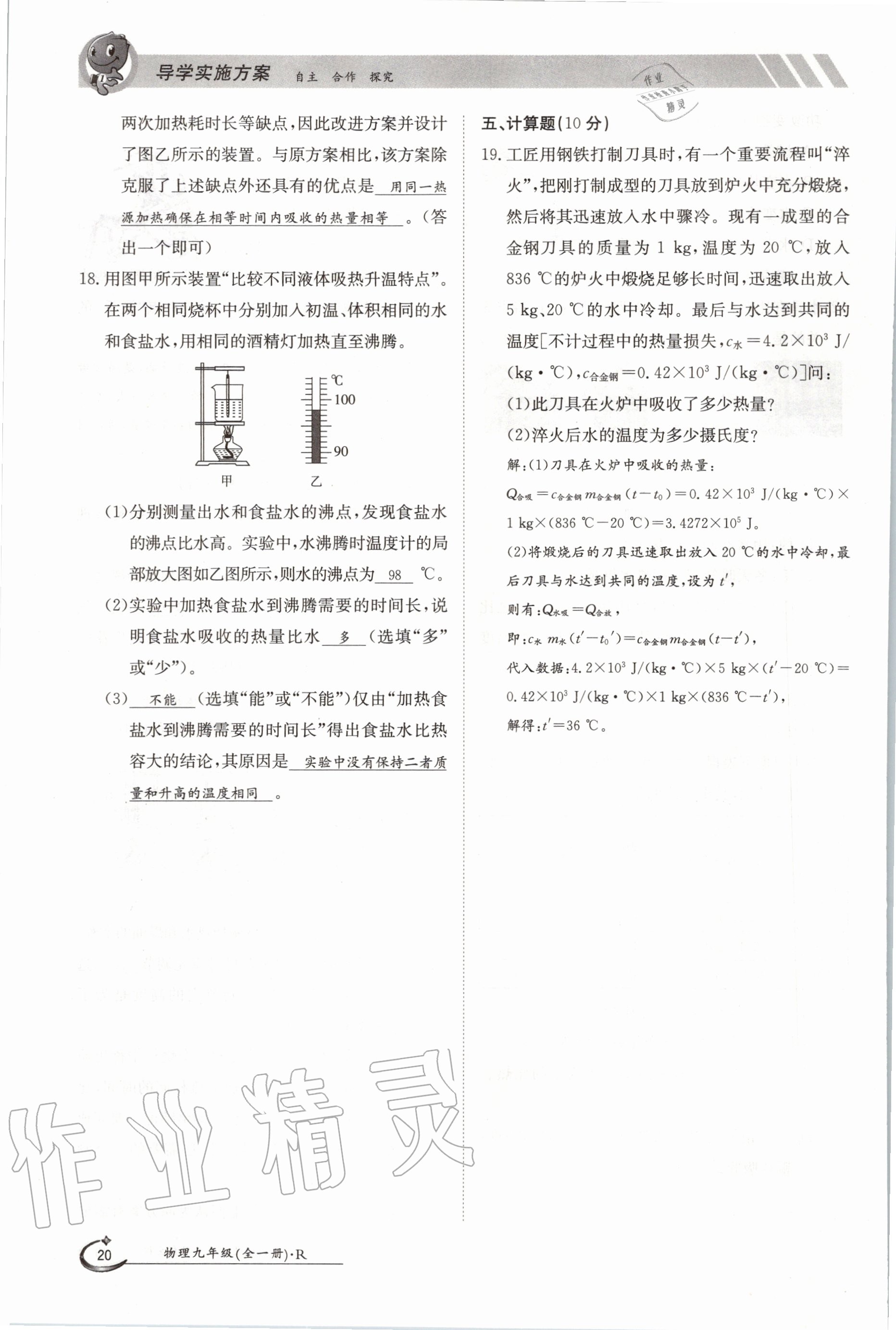 2020年金太陽(yáng)導(dǎo)學(xué)案九年級(jí)物理全一冊(cè)人教版 參考答案第20頁(yè)