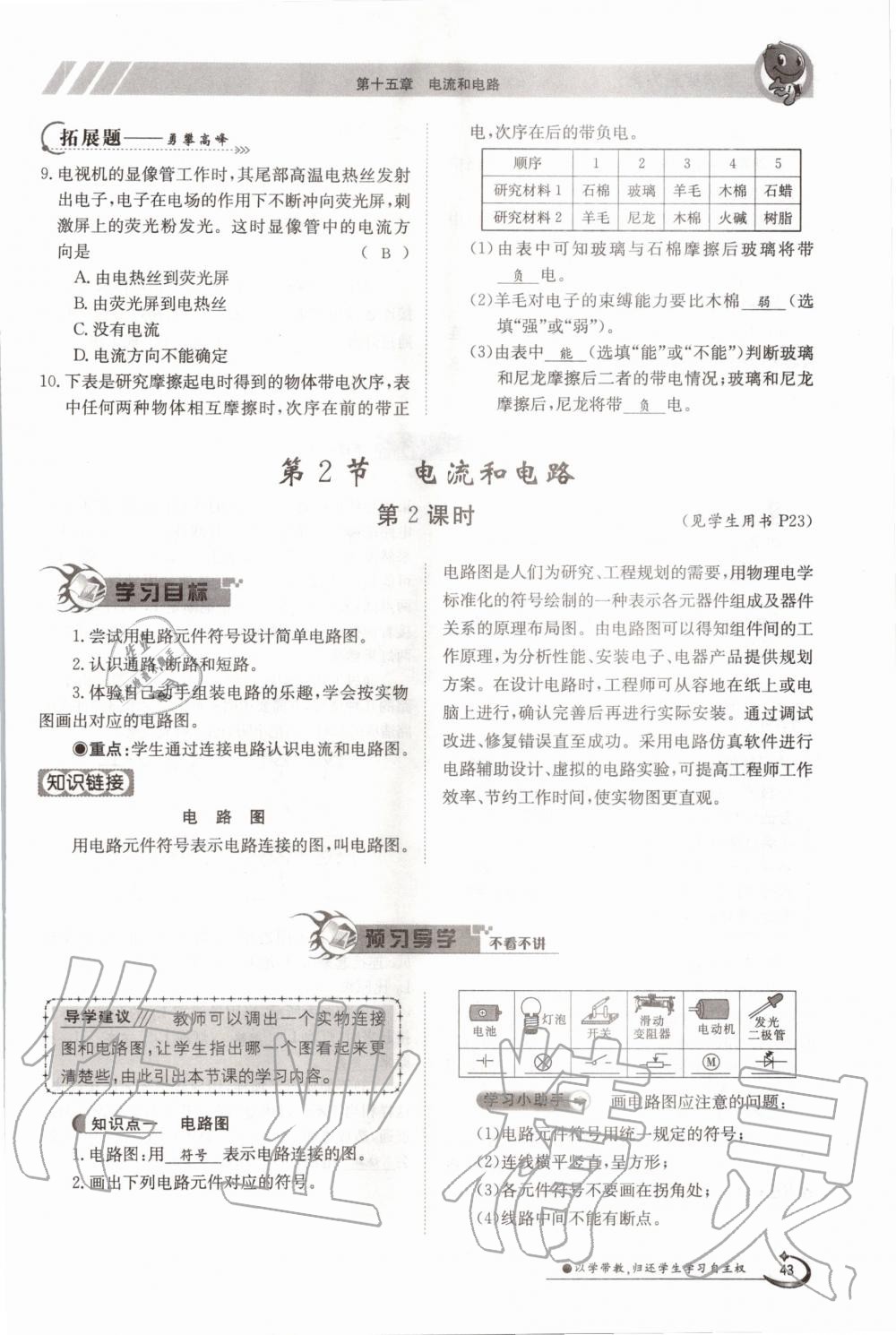 2020年金太陽導(dǎo)學(xué)案九年級物理全一冊人教版 參考答案第43頁