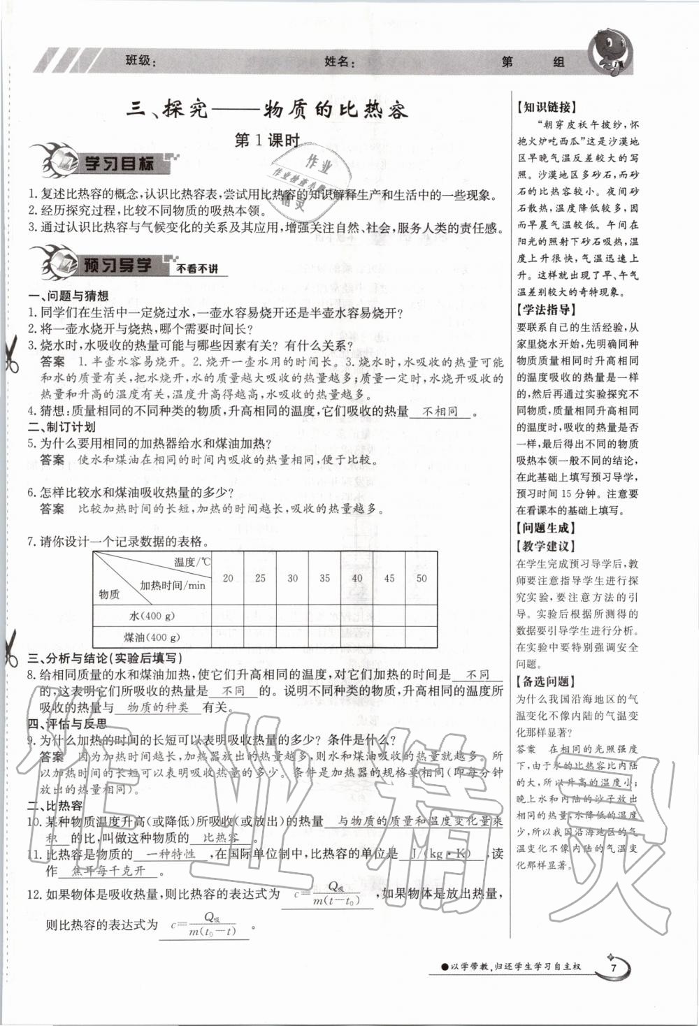 2020年金太阳导学案九年级物理全一册北师大版 参考答案第7页